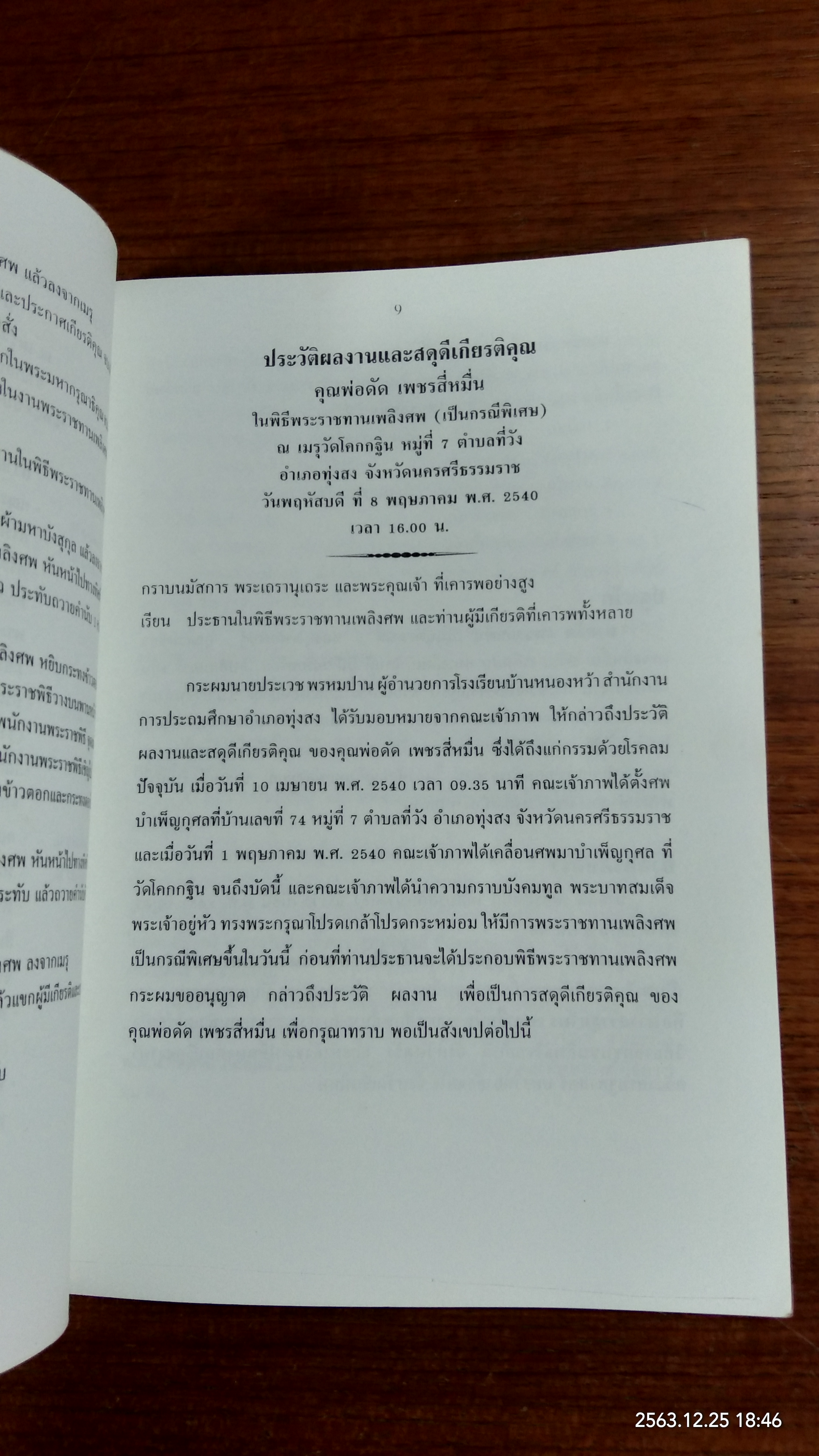 อนุสรณ์ในงานพระราชทานเพลิงศพ นายดัด เพชรสี่หมื่่น