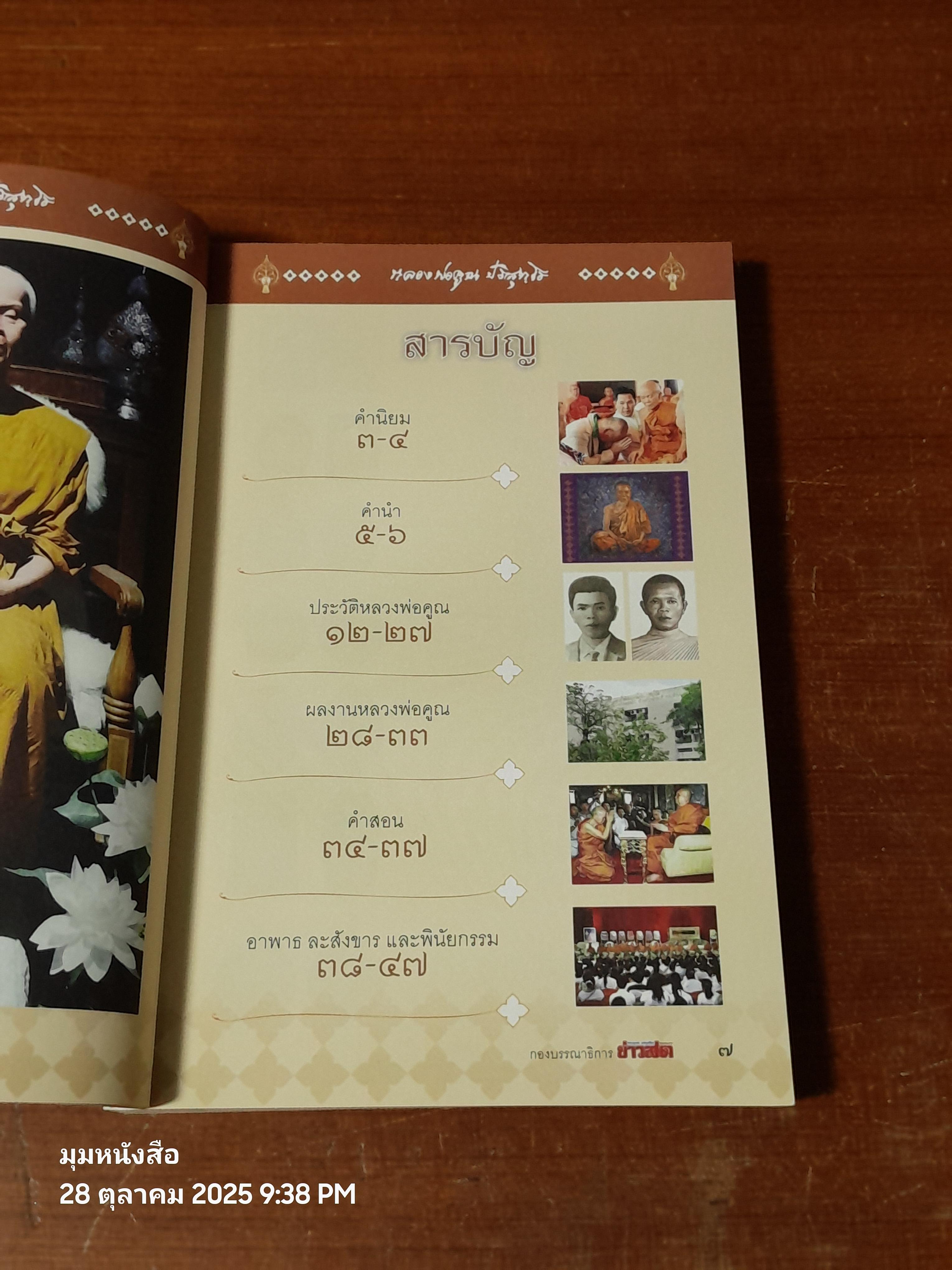 คุณาลัย ปริสุทฺโธ อาลัยหลวงพ่อคูณผู้บริสุทธิ์ / กองบรรณาธิการ ข่าวสด