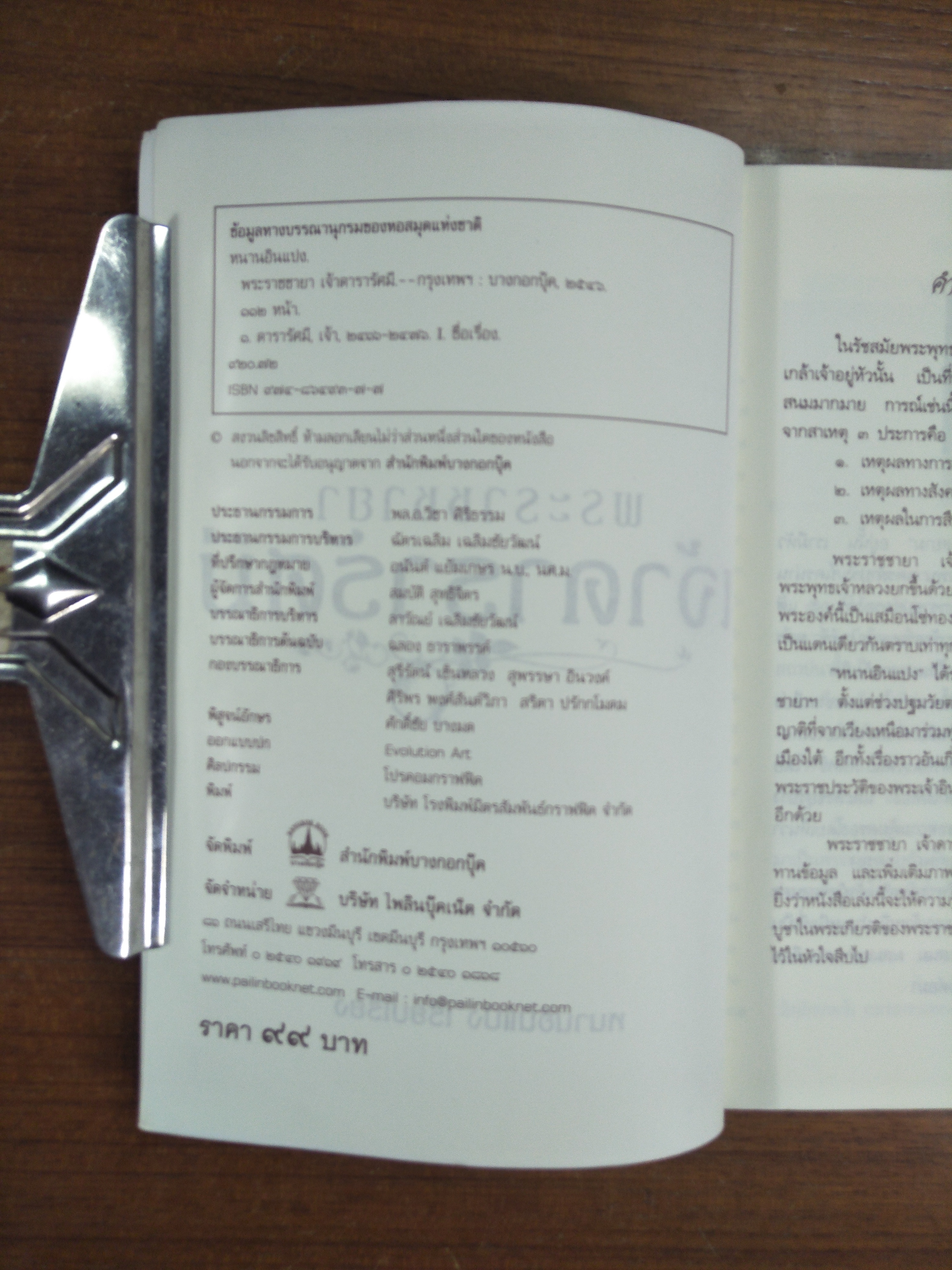 พระราชชายา เจ้าดารารัศมี / หนามอินแปง