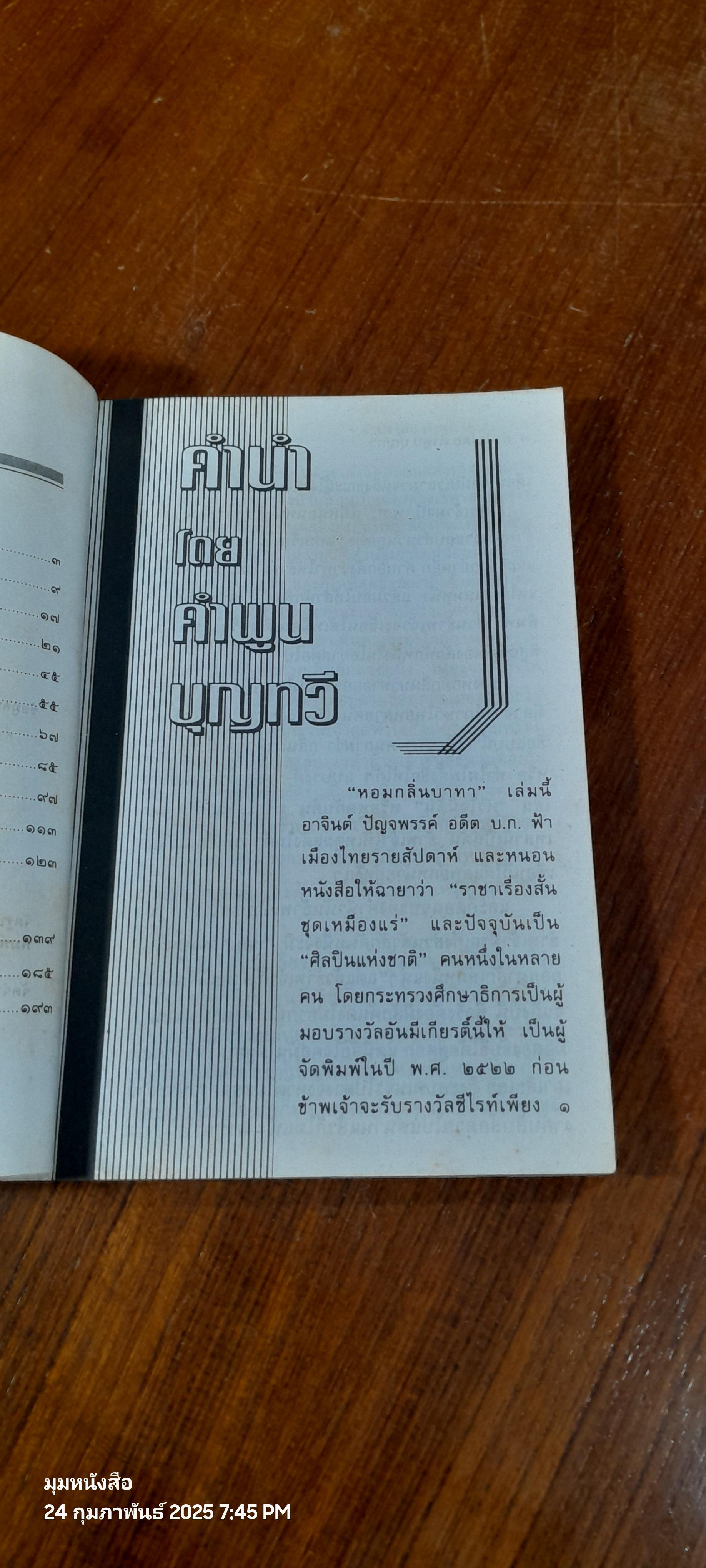 หอมกลิ่นบาทา / คำพูน บุญทวี