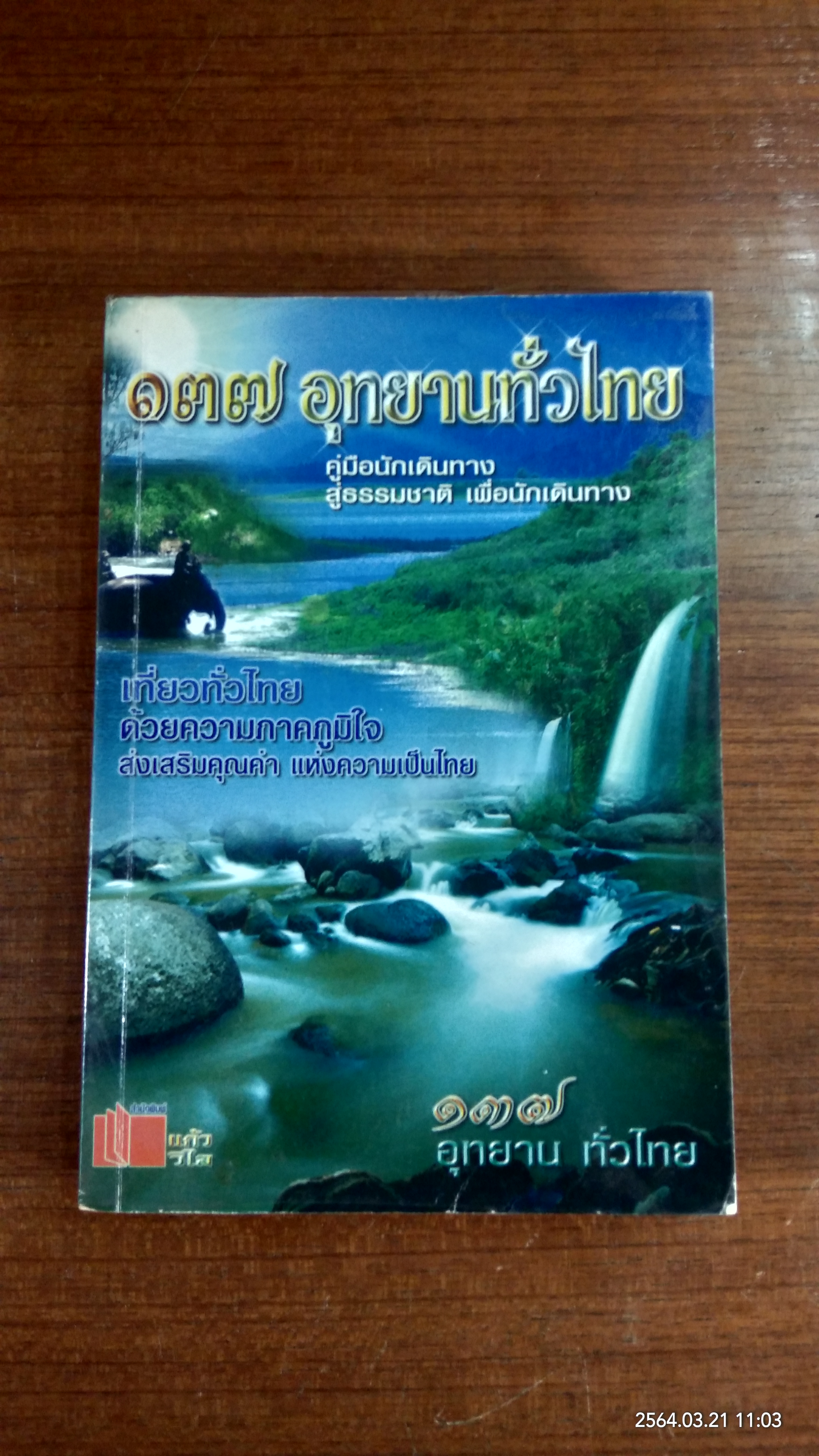 ๑๓๗ อุทยานทั่วไทย / บรรหาร เลาหะวิไลย