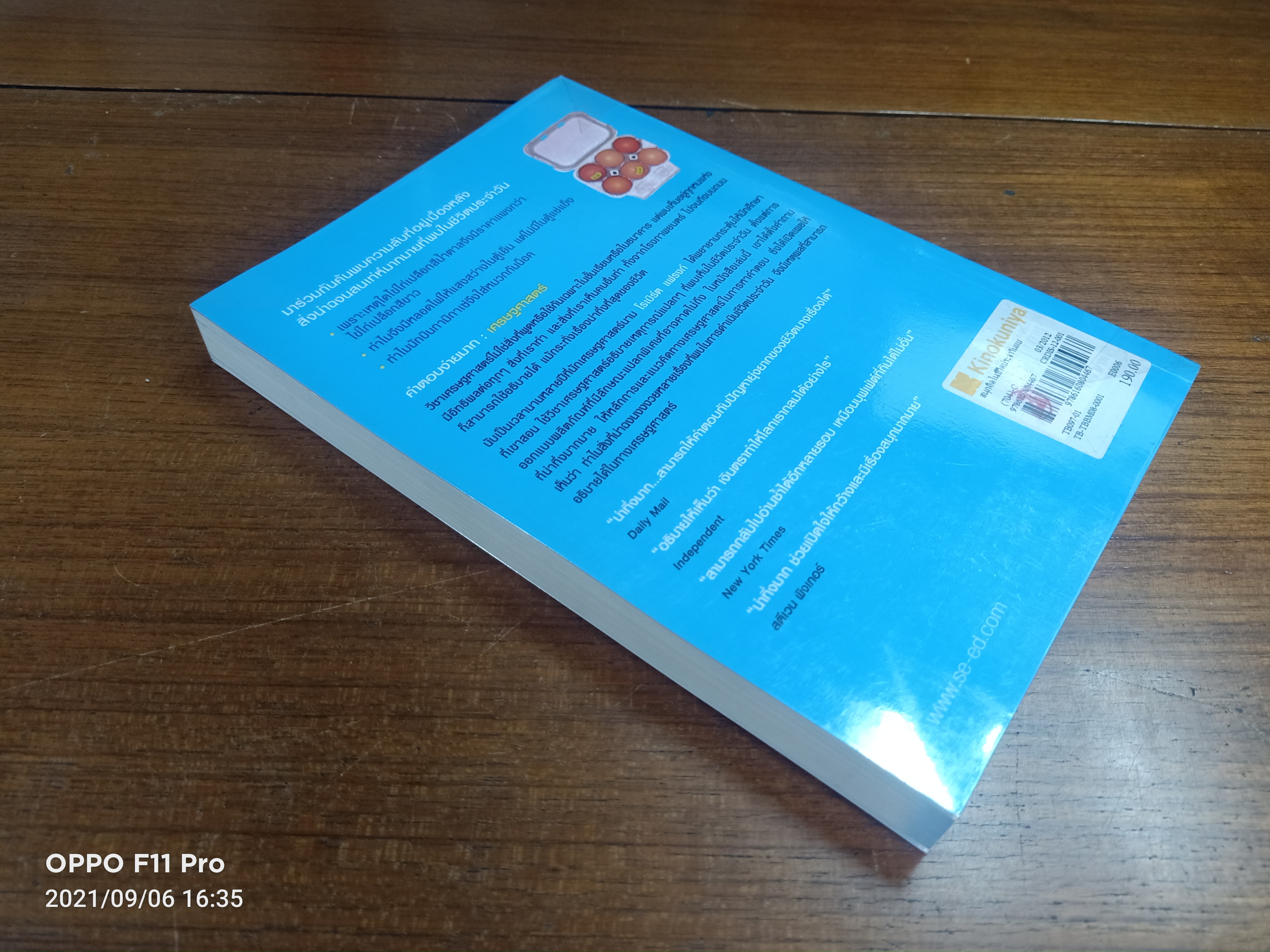 สนุกคิด ในชีวิตประจำวัน แบบเศรษฐศาสตร์ / โดย Robert H. Frank ดร.เอกอรุณ อวนสกุล