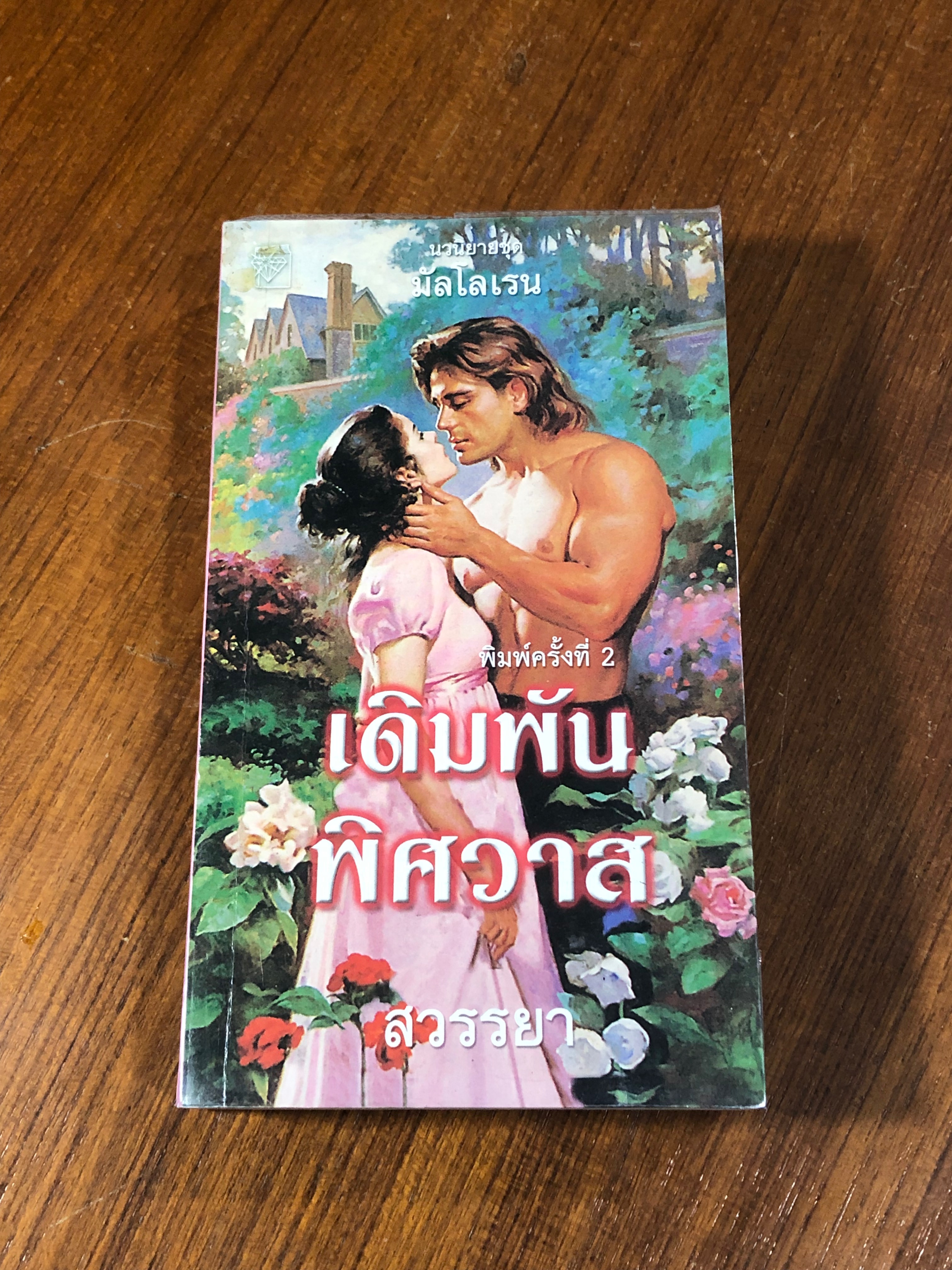 เดิมพันพิศวาส / สวรรยา