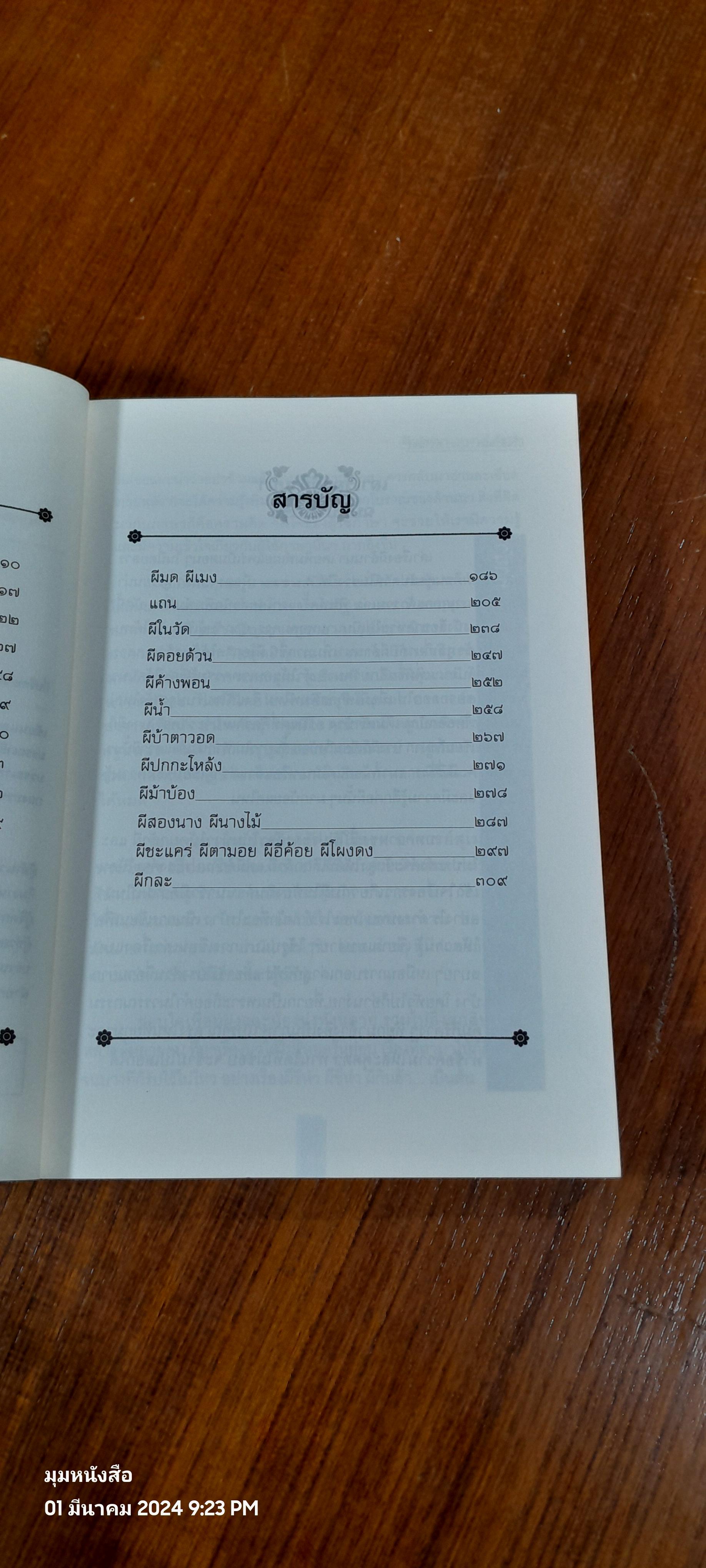 ผีในล้านนา / มาลา คำจันทร์ (มีตราห้องสมุด)