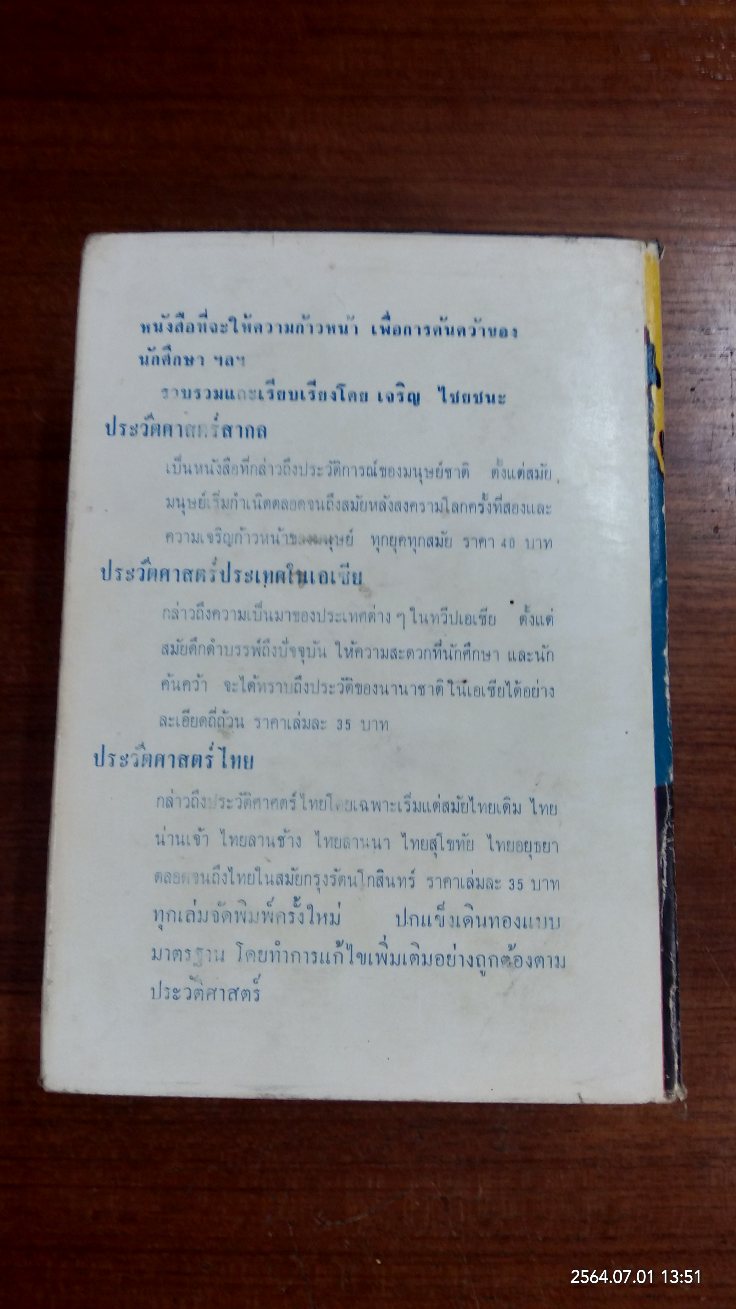 ประวัติศาสตร์สากล / เจริญ ไชยชนะ