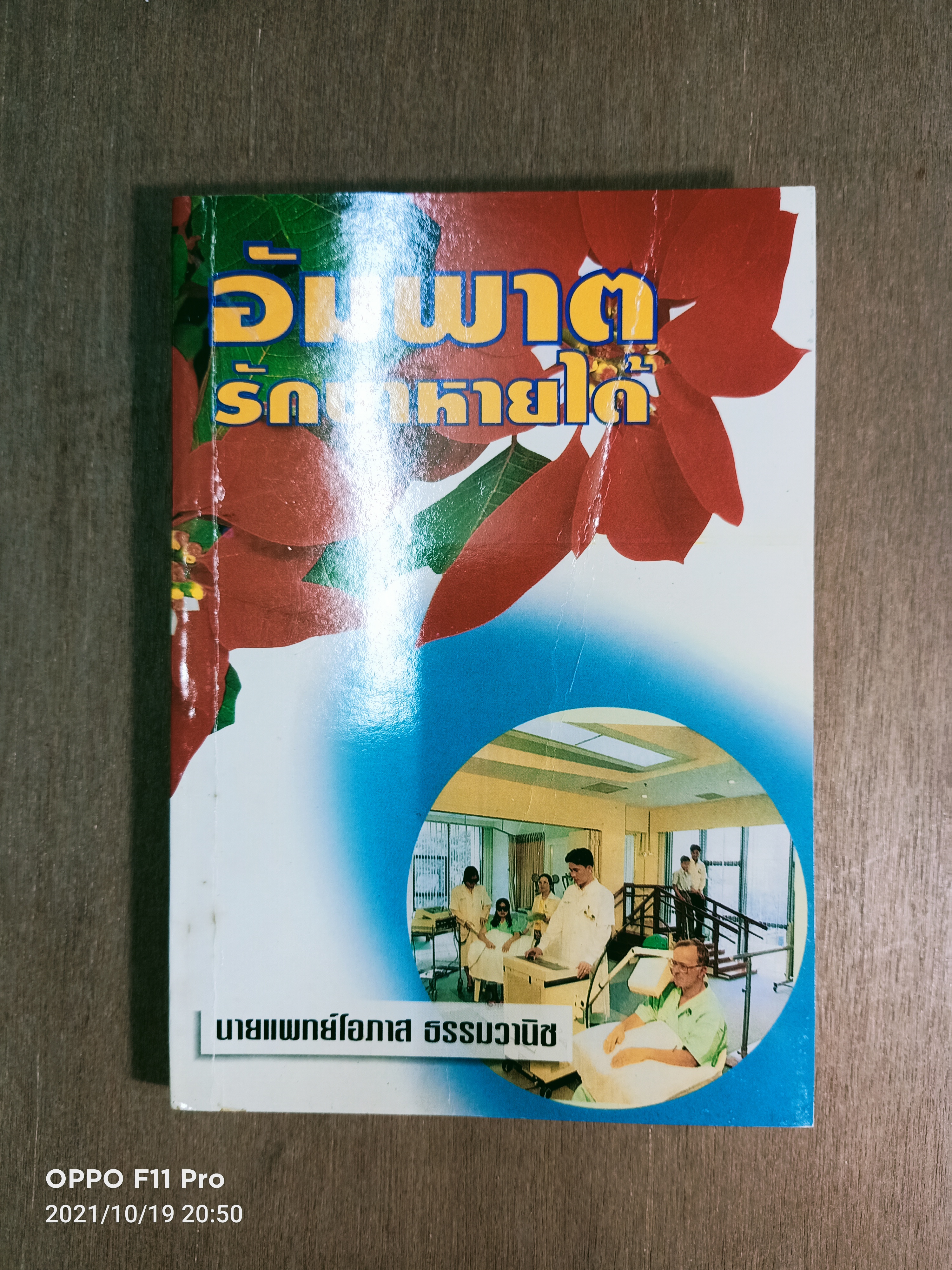 อัมพาต รักษาหายได้ / นายแพทย์โอภาส ธรรมวานิช