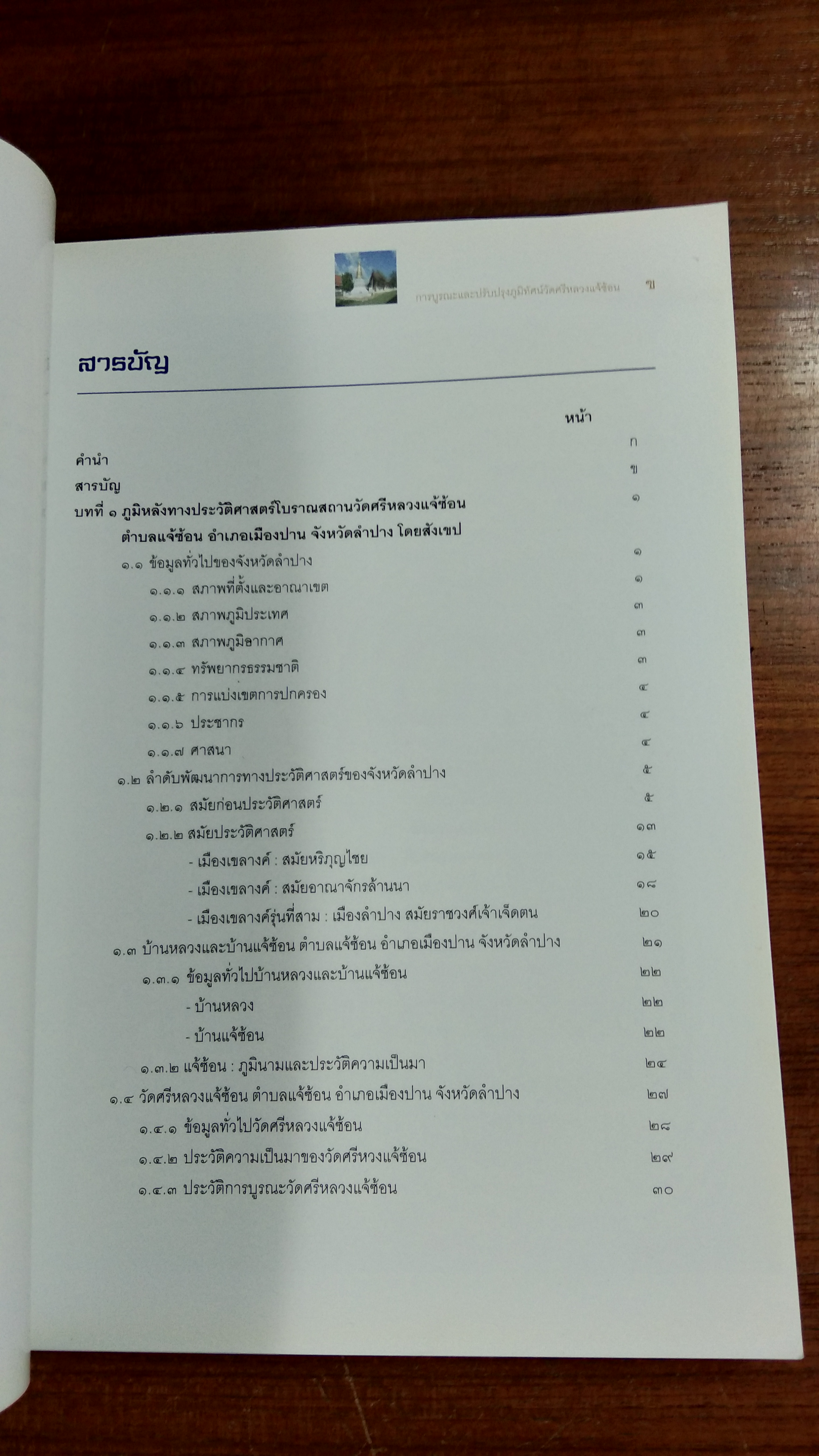 วัดศรีหลวงแจ้ซ้อน : การบูรณะและปรับปรุงภูมิทัศน์