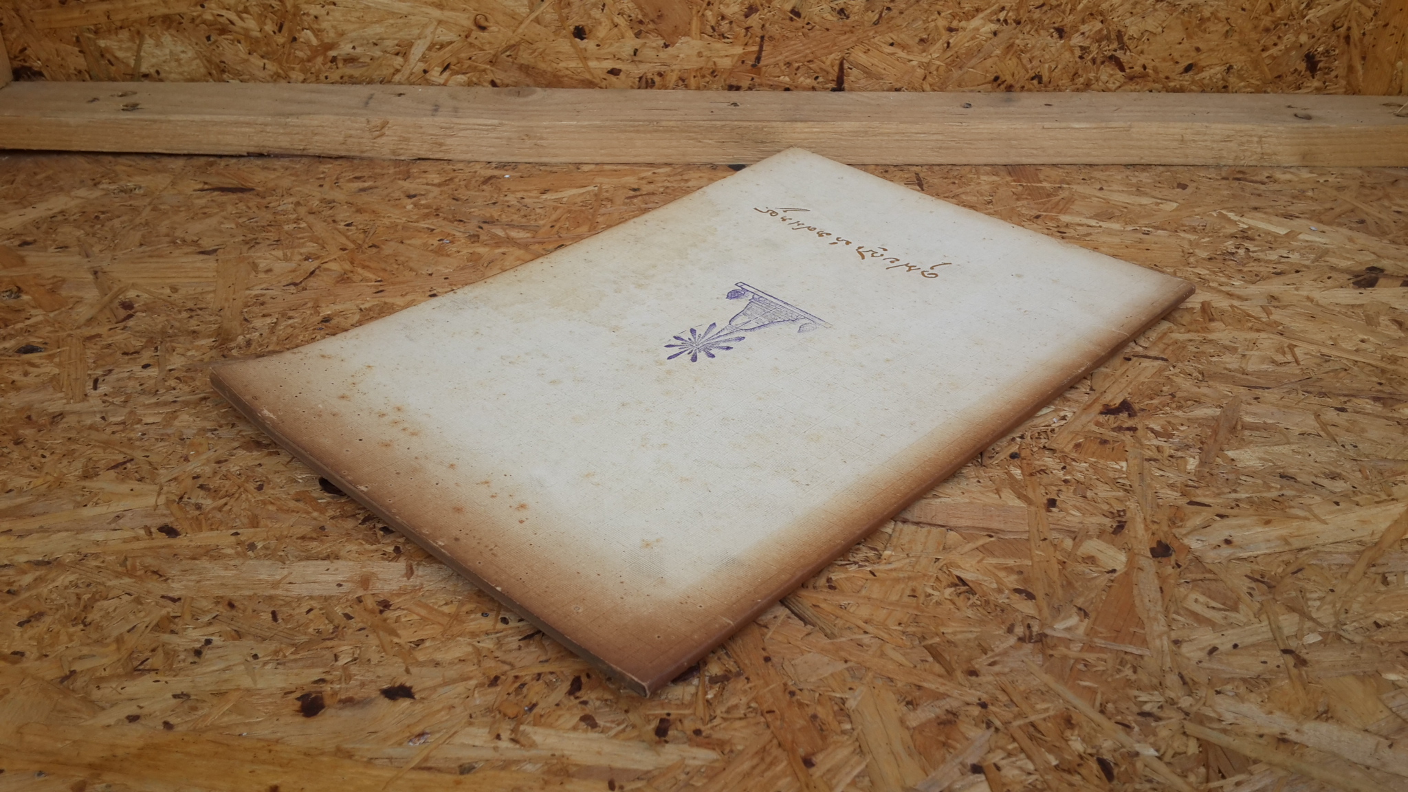 อนุสรณ์ในงานพระราชทานเพลิงศพ คุณหญิงบำราศนราดูร (สุภาพ เวชชาชีวะ)