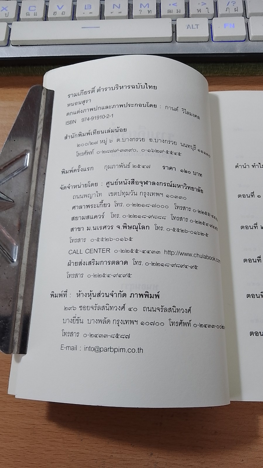 รามเกียรติ์ ตำราบริหารฉบับไทย / หนอนสุรา