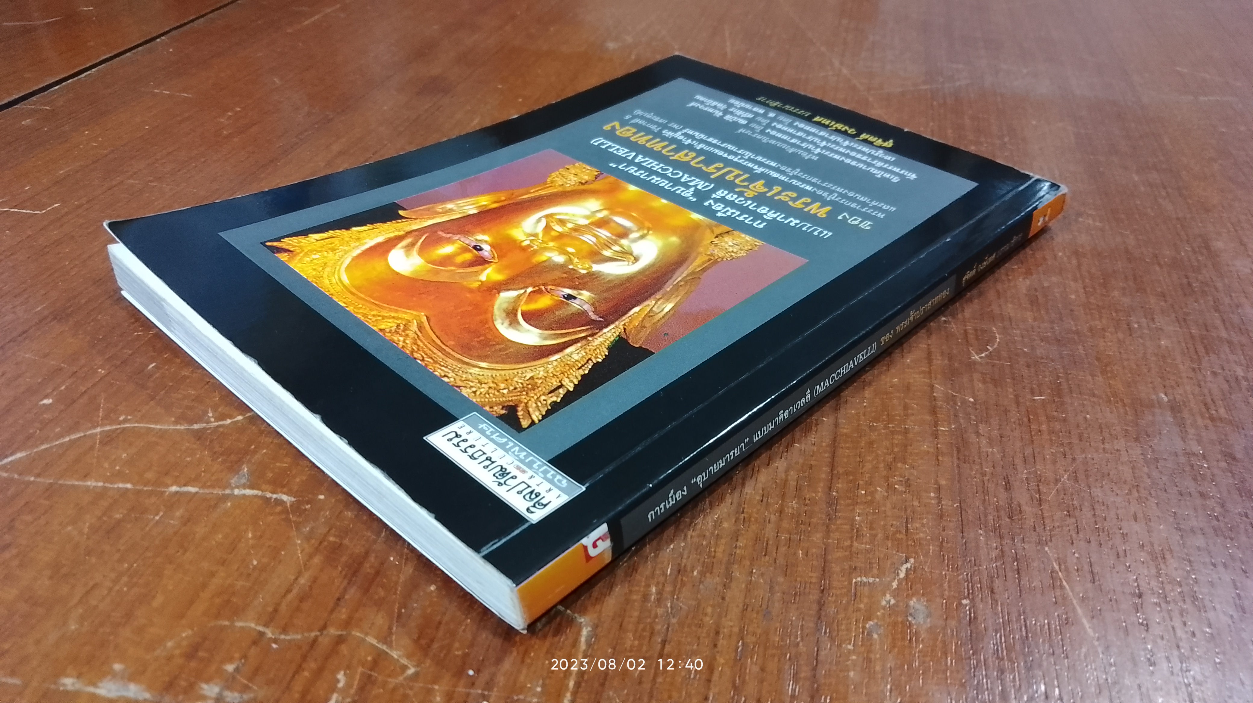 การเมือง "อุบายมารยา" แบบมาคิอาเวลลี (MACCHIAVELLI) ของ พระเจ้าปราสาททอง / สุจิตต์ วงษ์เทศ