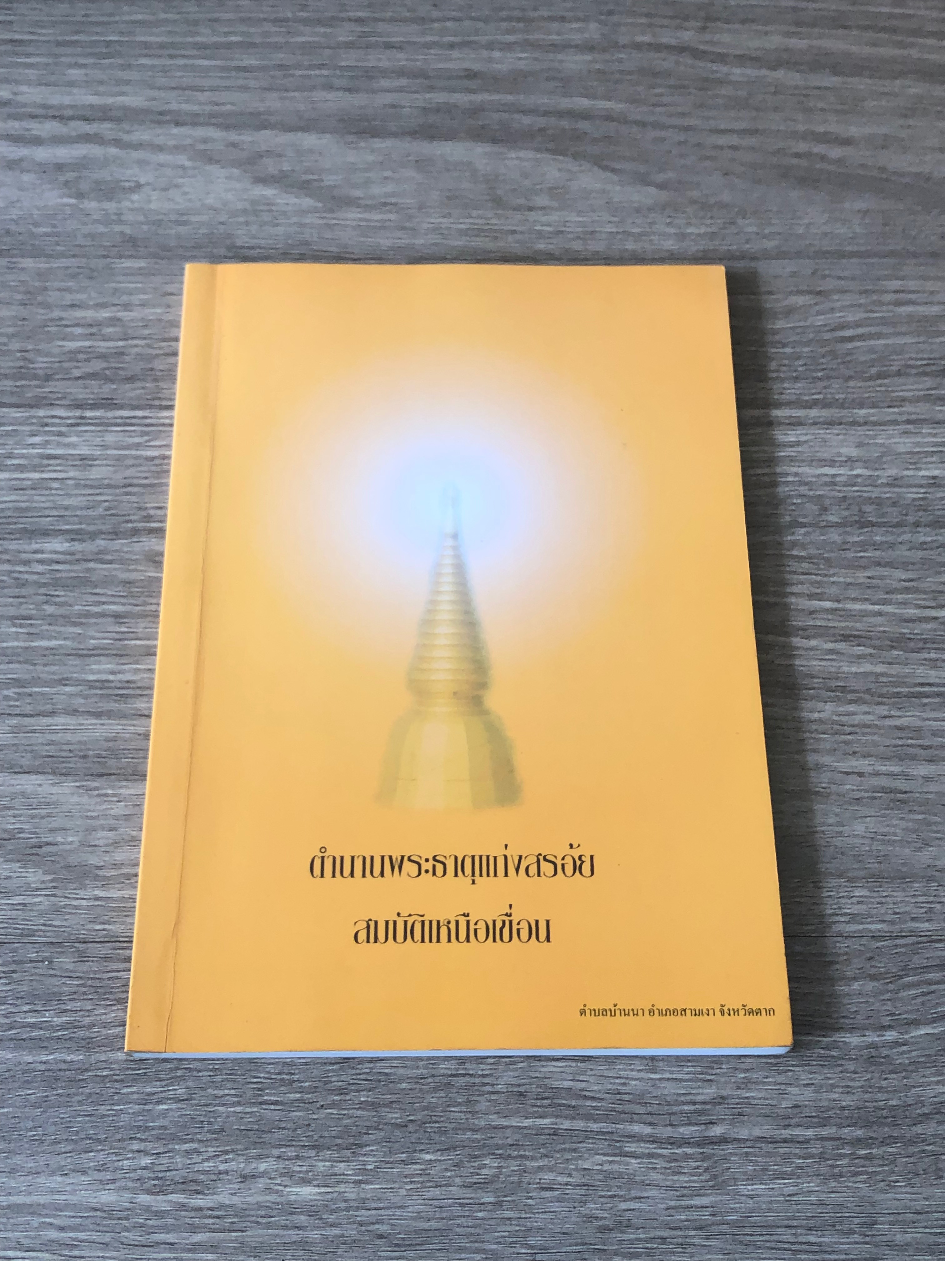ตำนานพระธาตุแท่งสร้อย สมบัติเหนือเขื่อน / พระป่าชัยยะเสโน