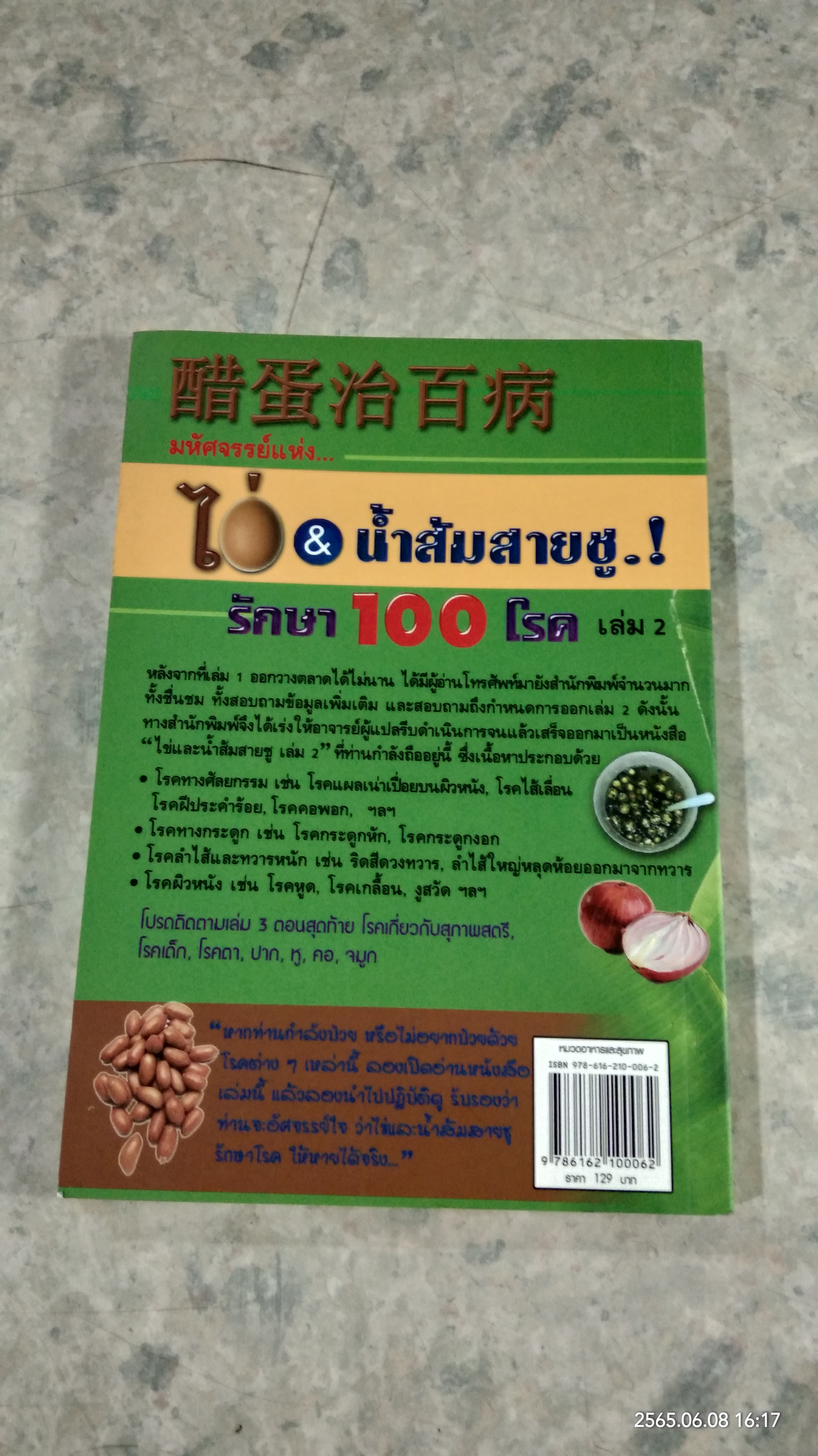 มหัศจรรย์แห่ง...ไข่ & น้ำส้มสายชู.! รักษา 100 โรค เล่ม 2 / ชาตรี แซ่บ้าง