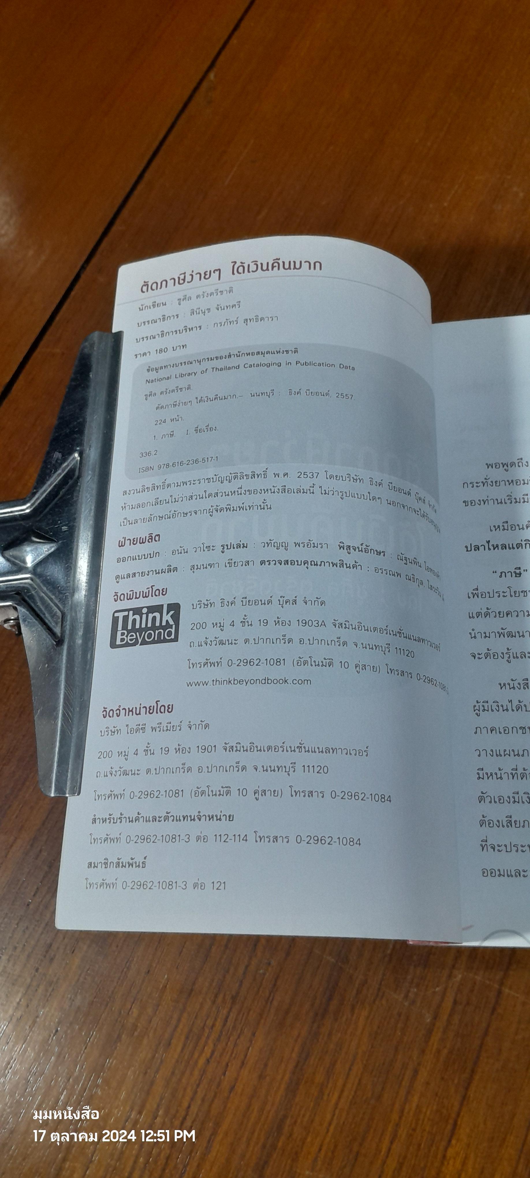 ตัดภาษีง่ายๆ ได้เงินคืนมาก / ชูศิล ตรังตรีชาติ