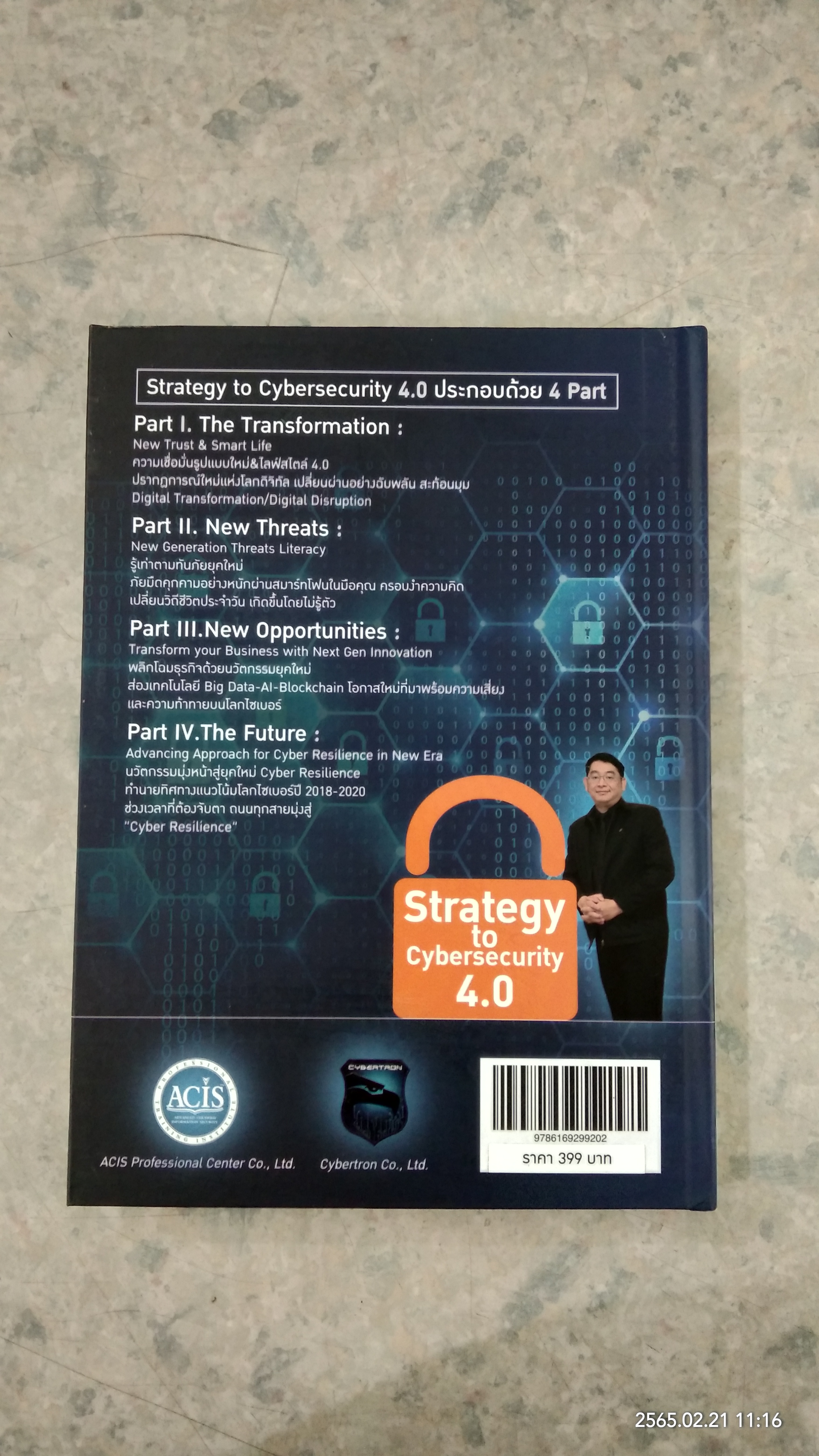 Strategy to Cybersecurity 4.0 / อ.ปริญญา หอมเอนก