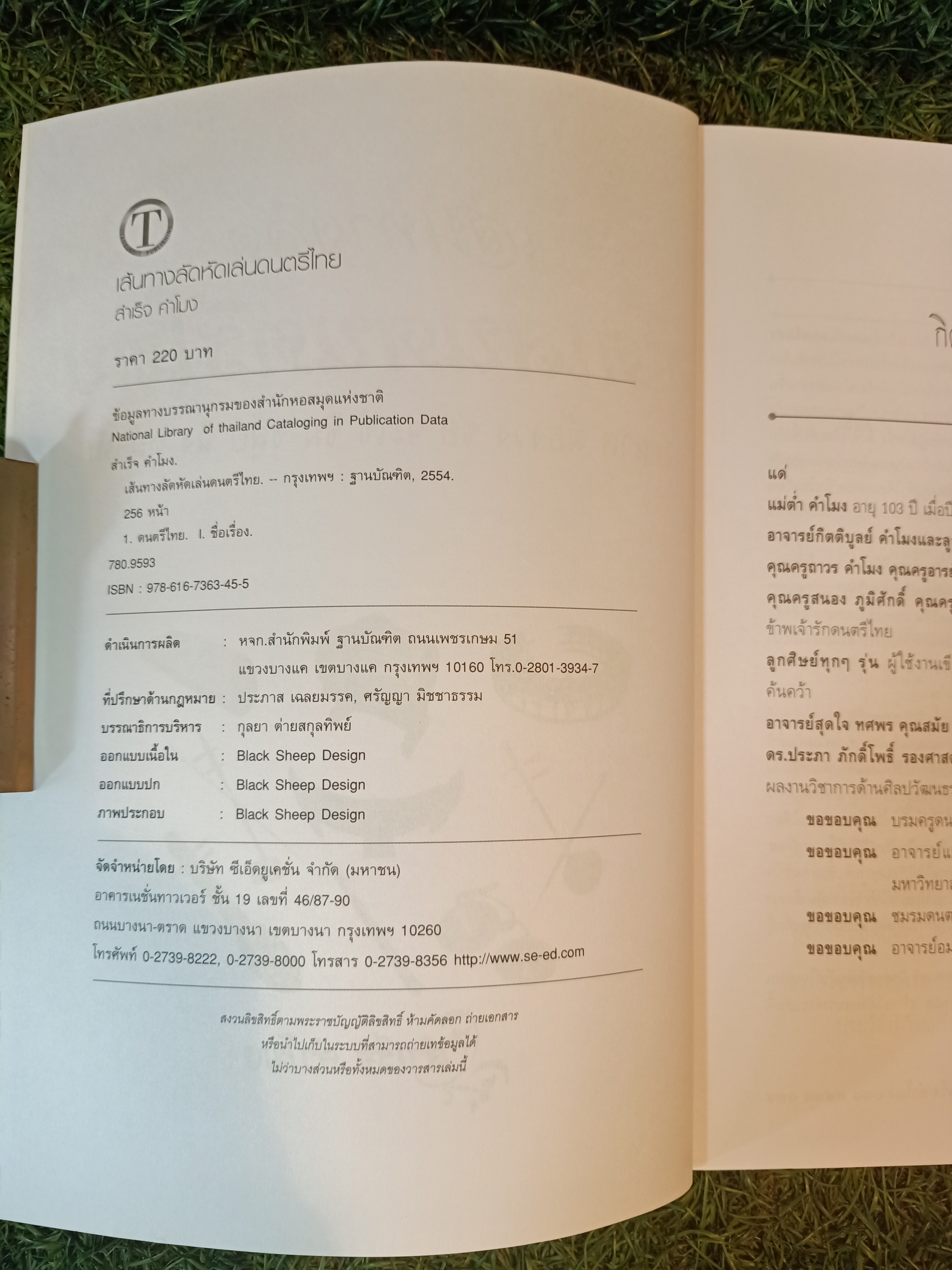 เส้นทางลัด หัดเล่นดนตรีไทย / สำเร็จ คำโมง