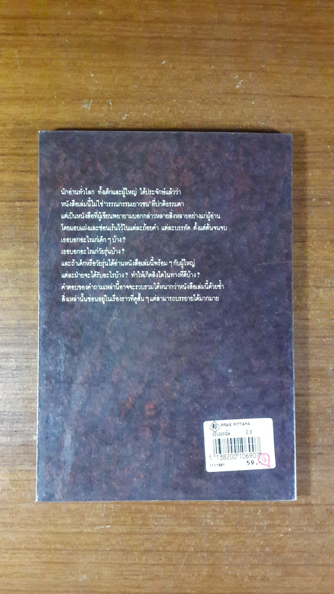 ลมเอยลมพัด / เฮเลน เคร้สเวลล์