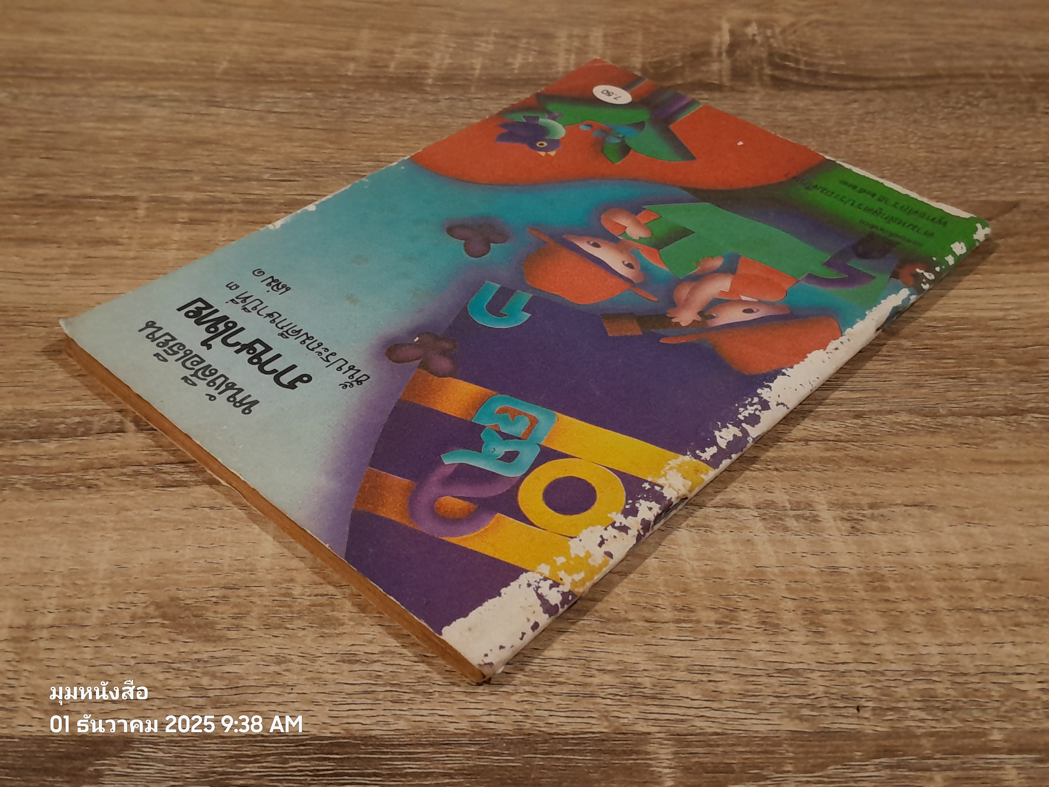 หนังสือเรียนภาษาไทย ชั้นประถมศึกษาปีที่ ๓ เล่ม ๑ (มานี-มานะ) / กระทรวงศึกษาธิการ