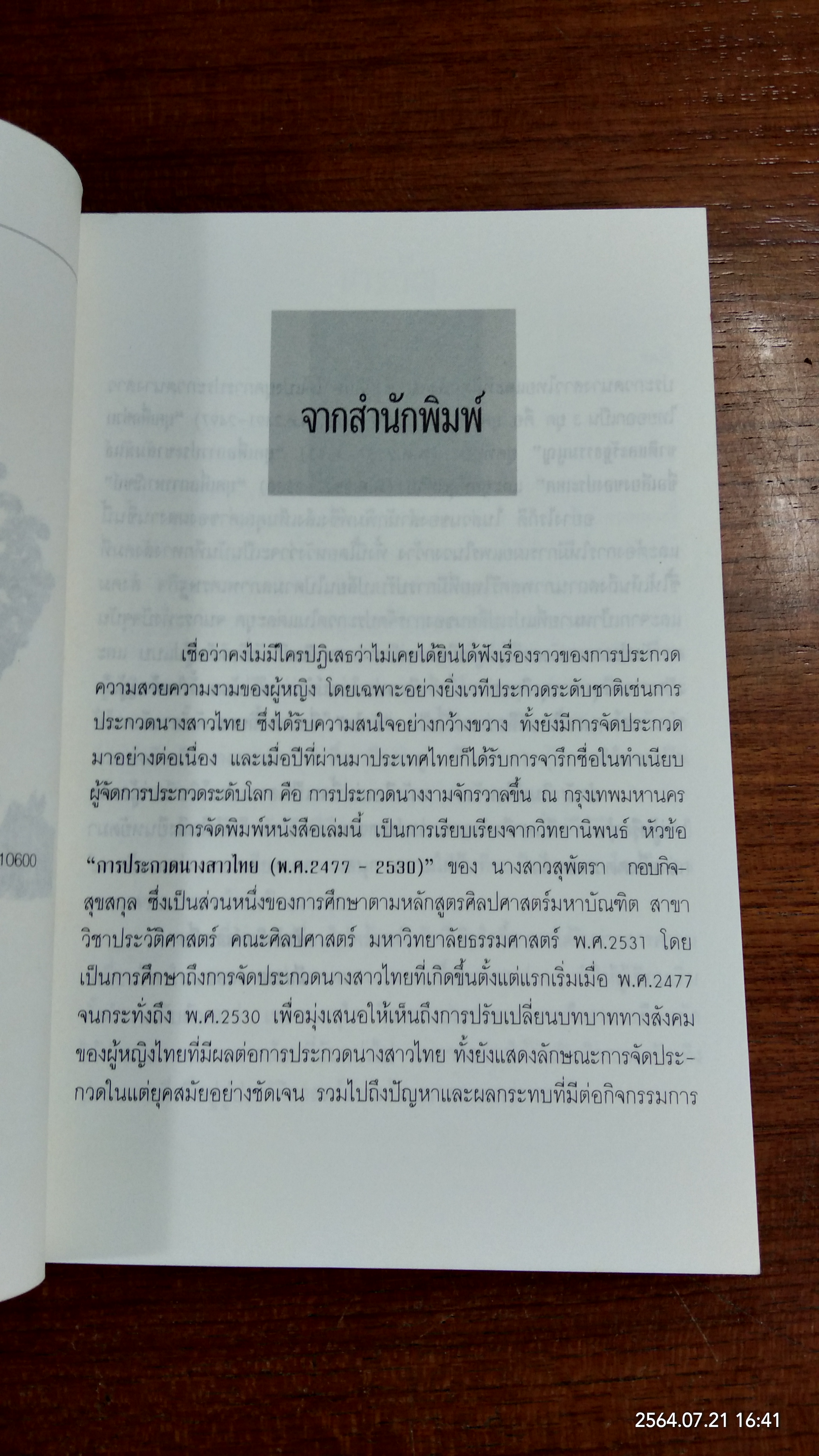 เส้นทางนางงาม (มีตราห้องสมุด) / สุพัตรา กอบกิจสุขสกุล