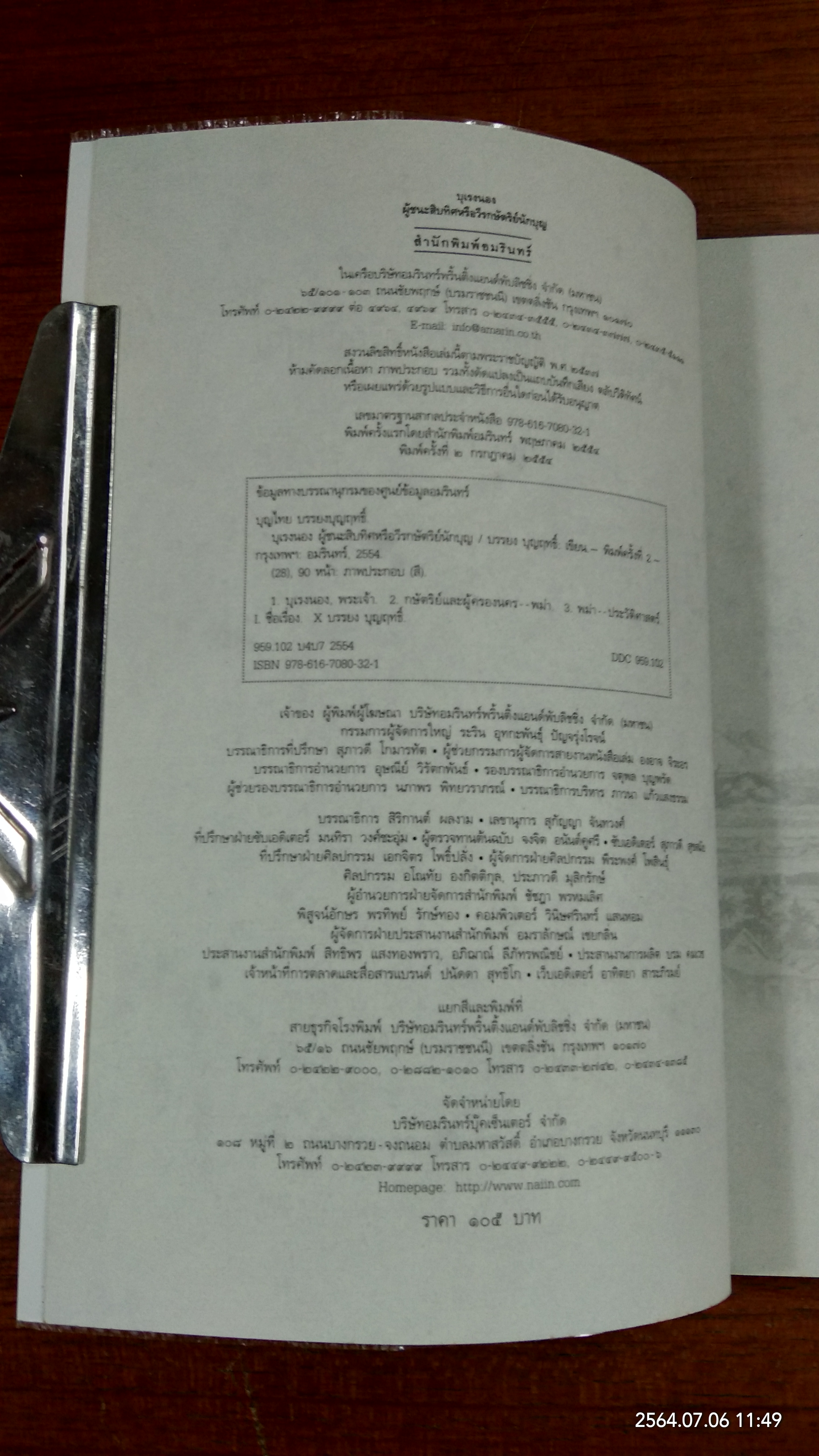 บุเรงนอง ผู้ชนะสิบทิศหรือวีรกษัตริย์นักบุญ / บรรยง บุญฤทธ์