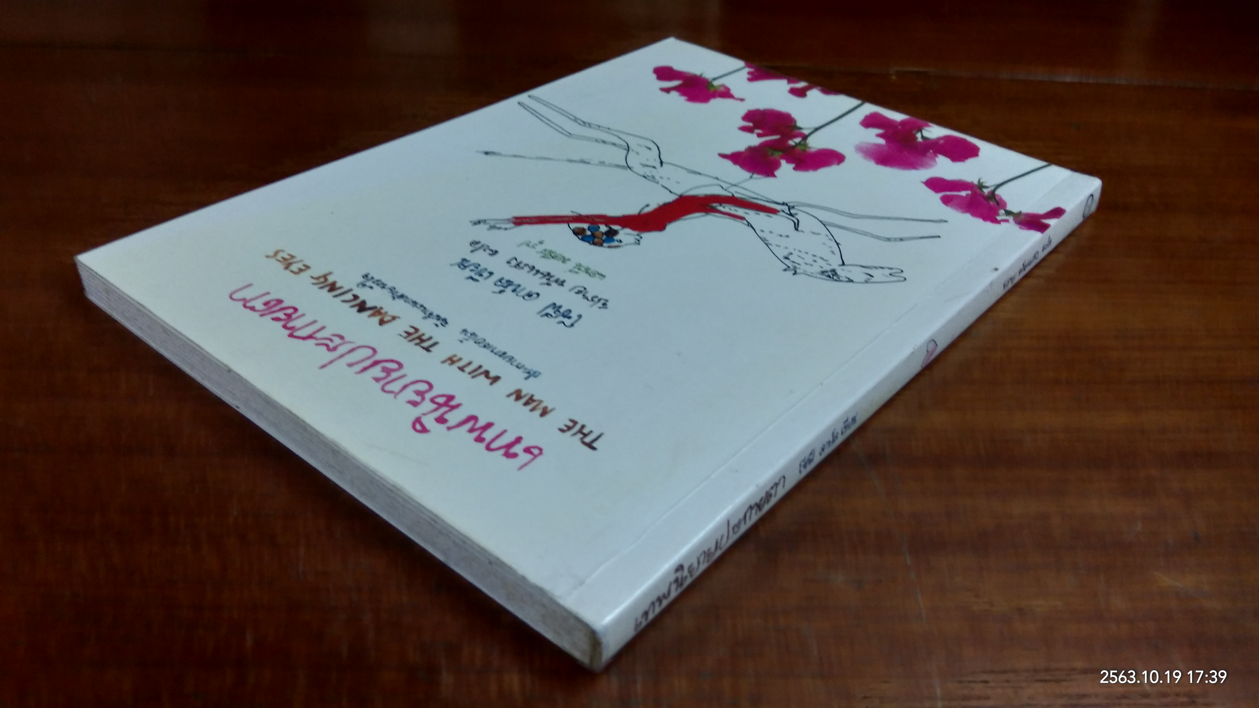 เทพนิยายประกายตา / โซฟี ดาห์ล