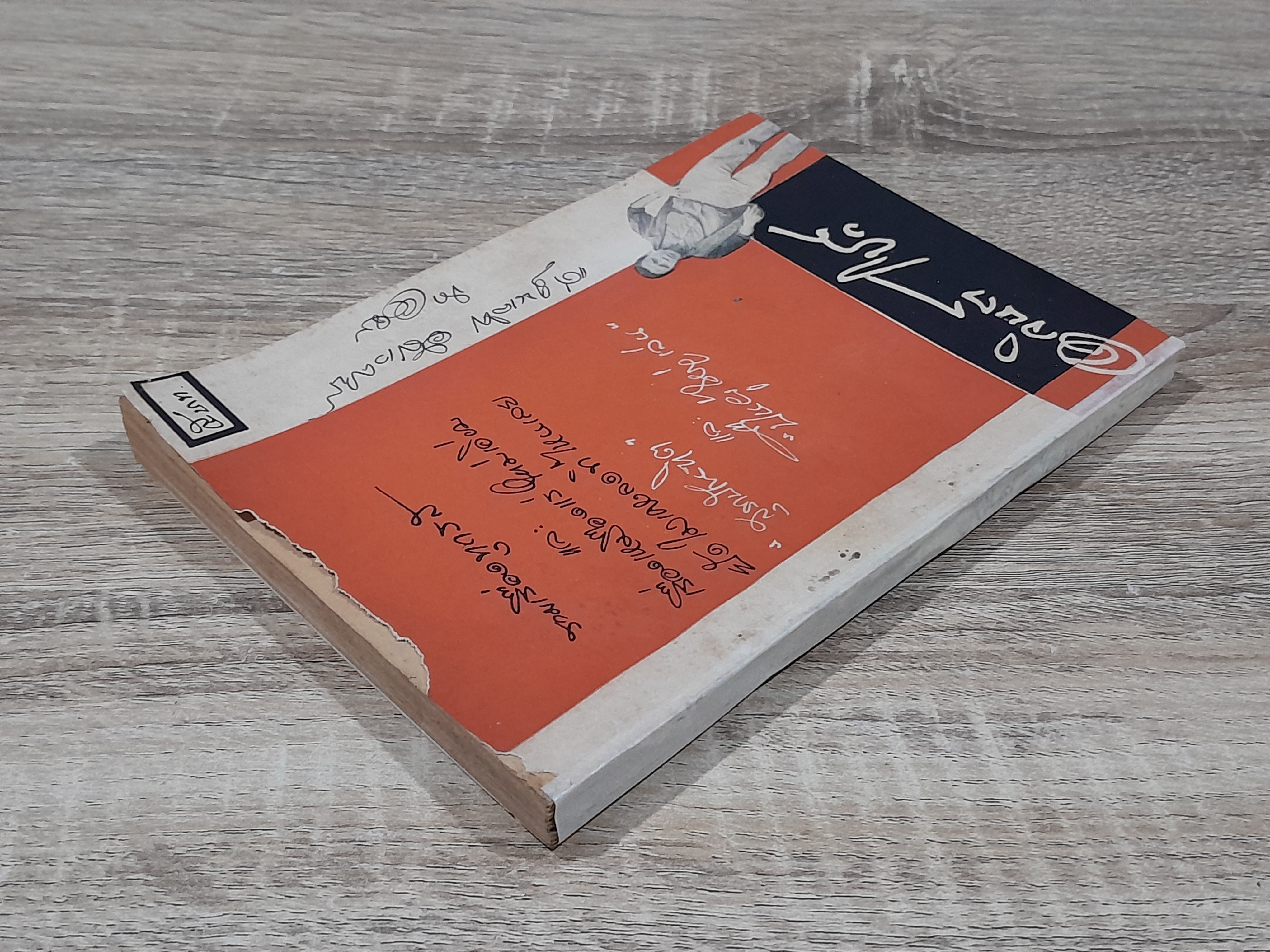 อาจินต์ โชว์ / อาจินต์ ปัญจพรรค์ (สภาพไม่สมบูรณ์)