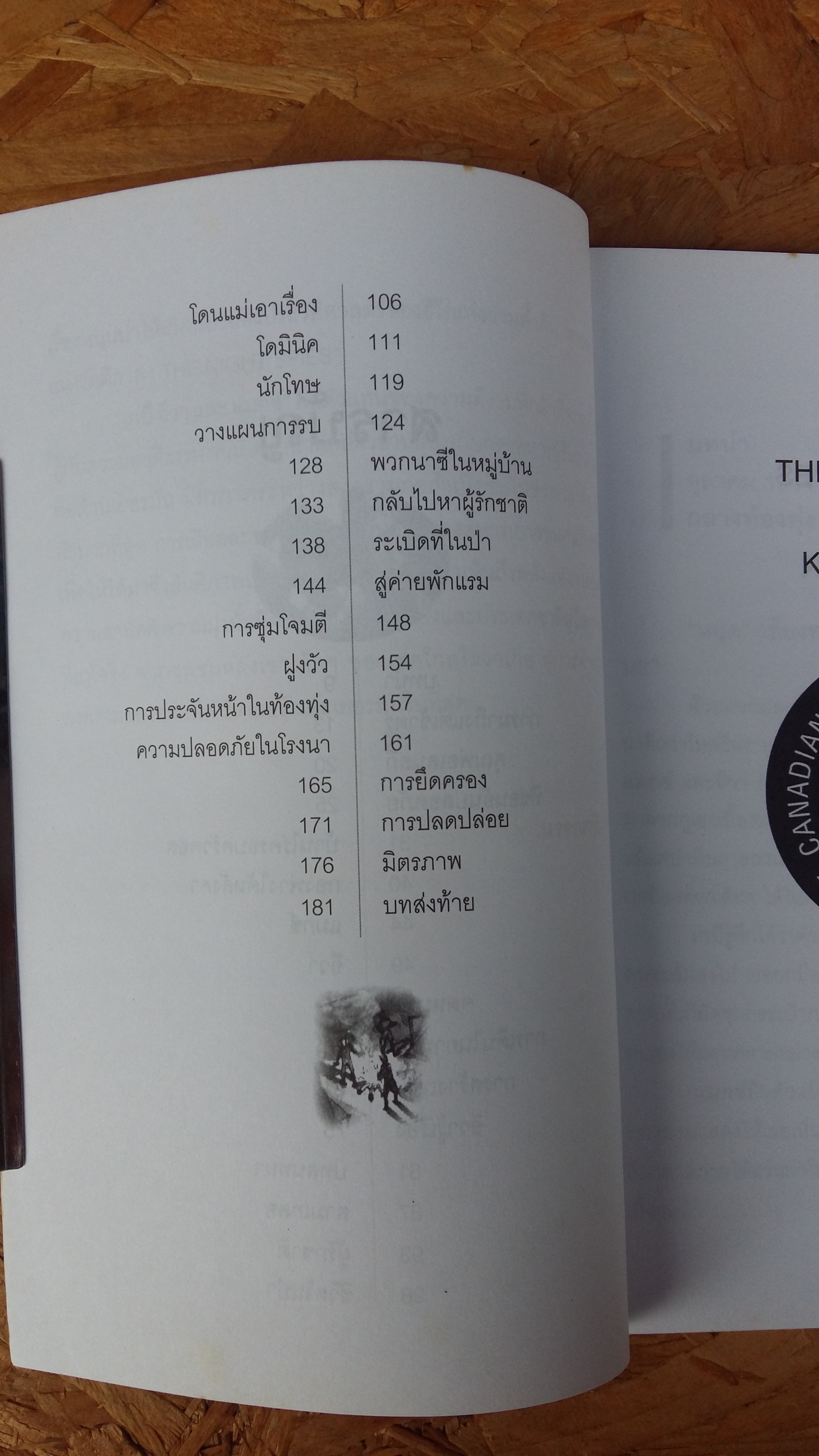 สายลับแห่งรัตติกาล THE NIGHT SPIES / โสภาพรรณ