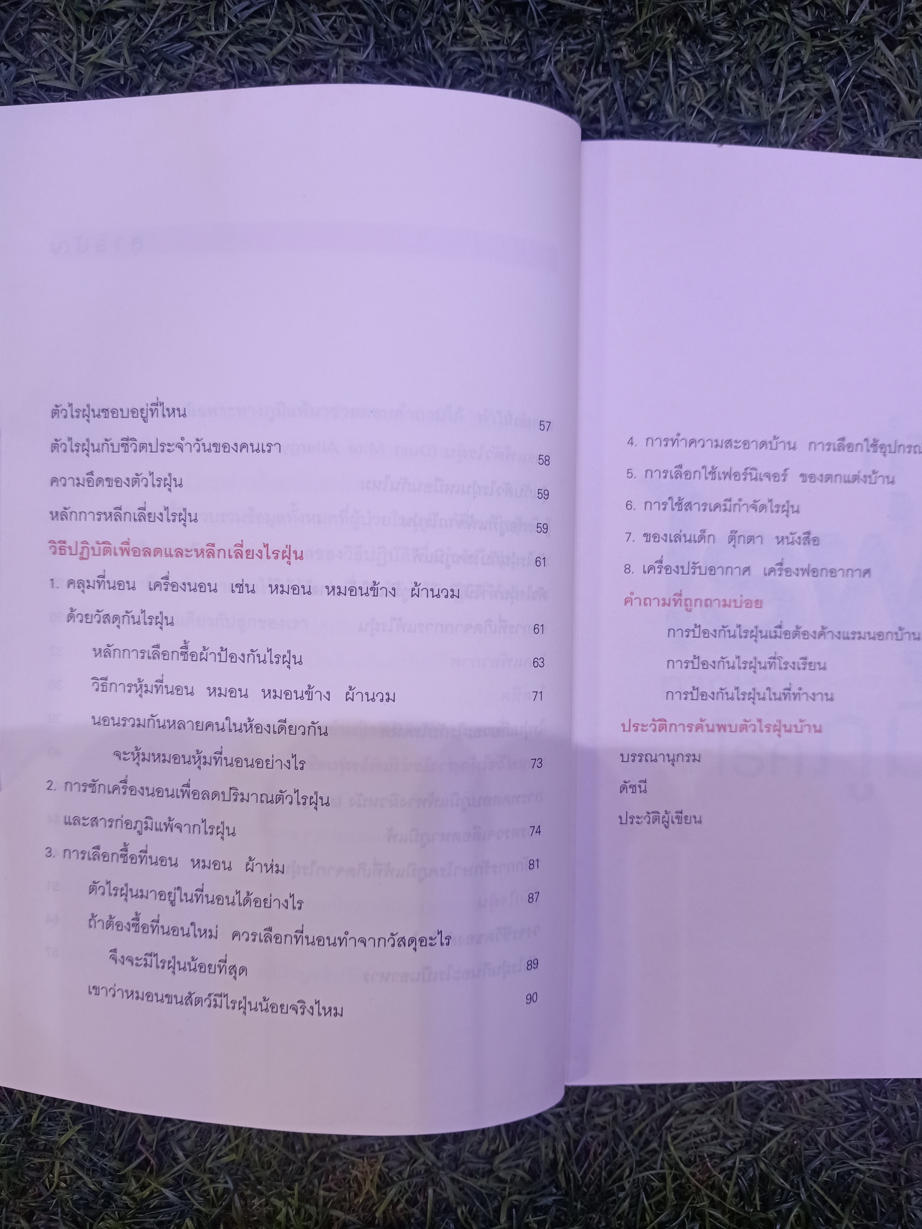 กำจัดไรฝุ่น ทางหายโรคภูมิแพ้ / แพทย์หญิงสิรินันท์ บุญยะลีพรรณ