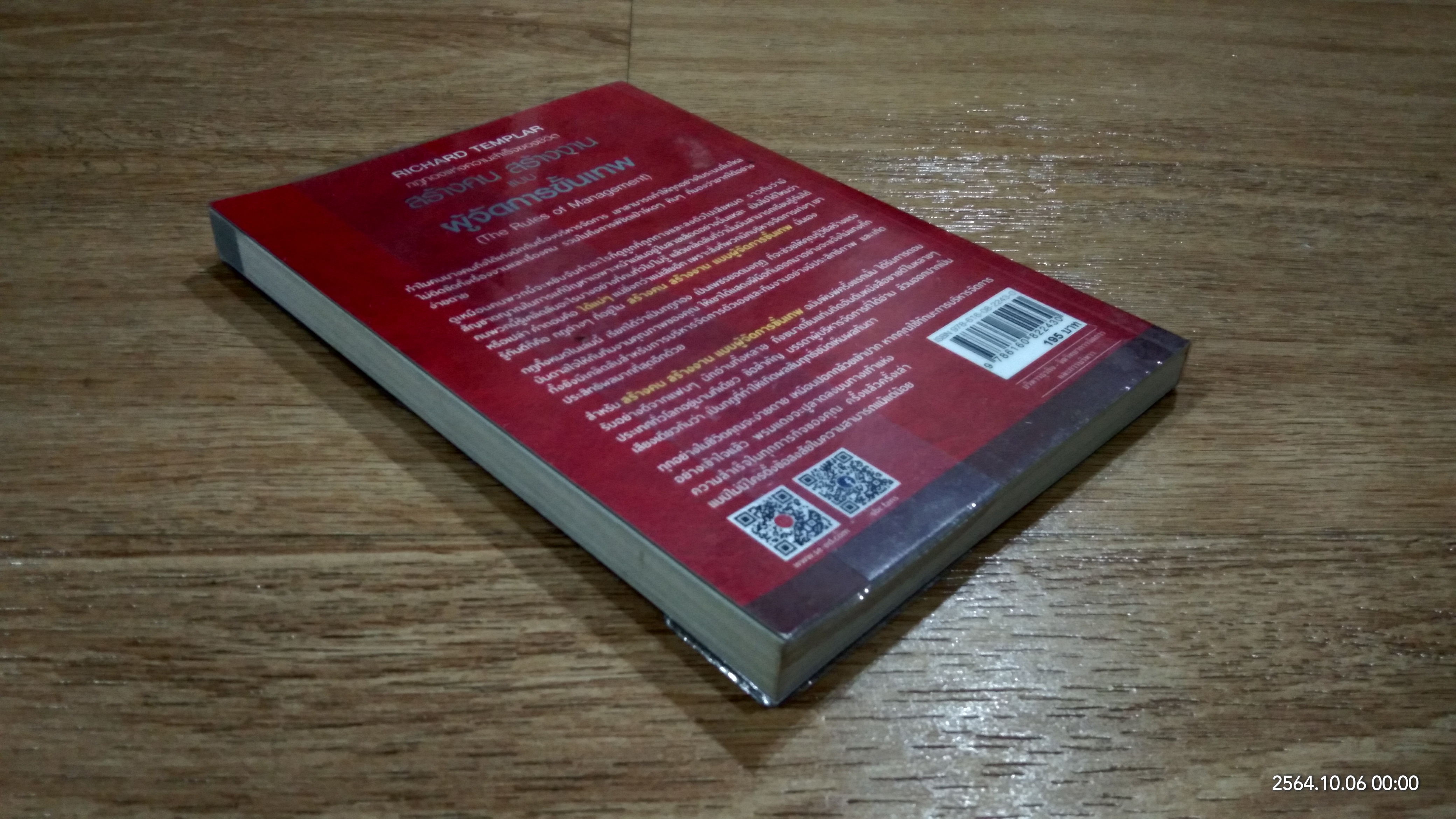 สร้างคน สร้างงาน แบบผู้จัดการขั้นเทพ / RICHARD TEMPLAR