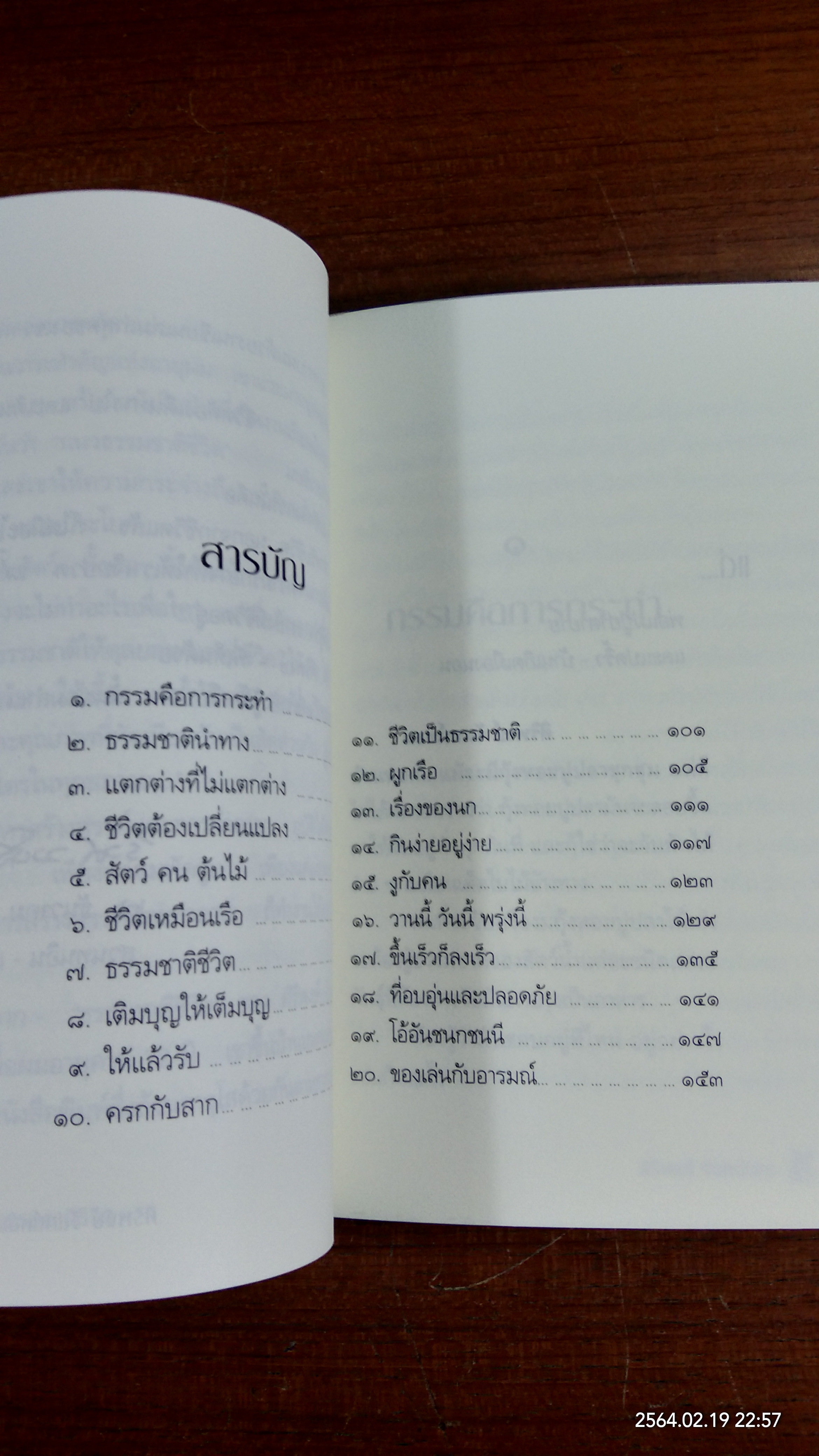 ธรรมชาติชีวิต / ศิริพงษ์ จันทน์หอม