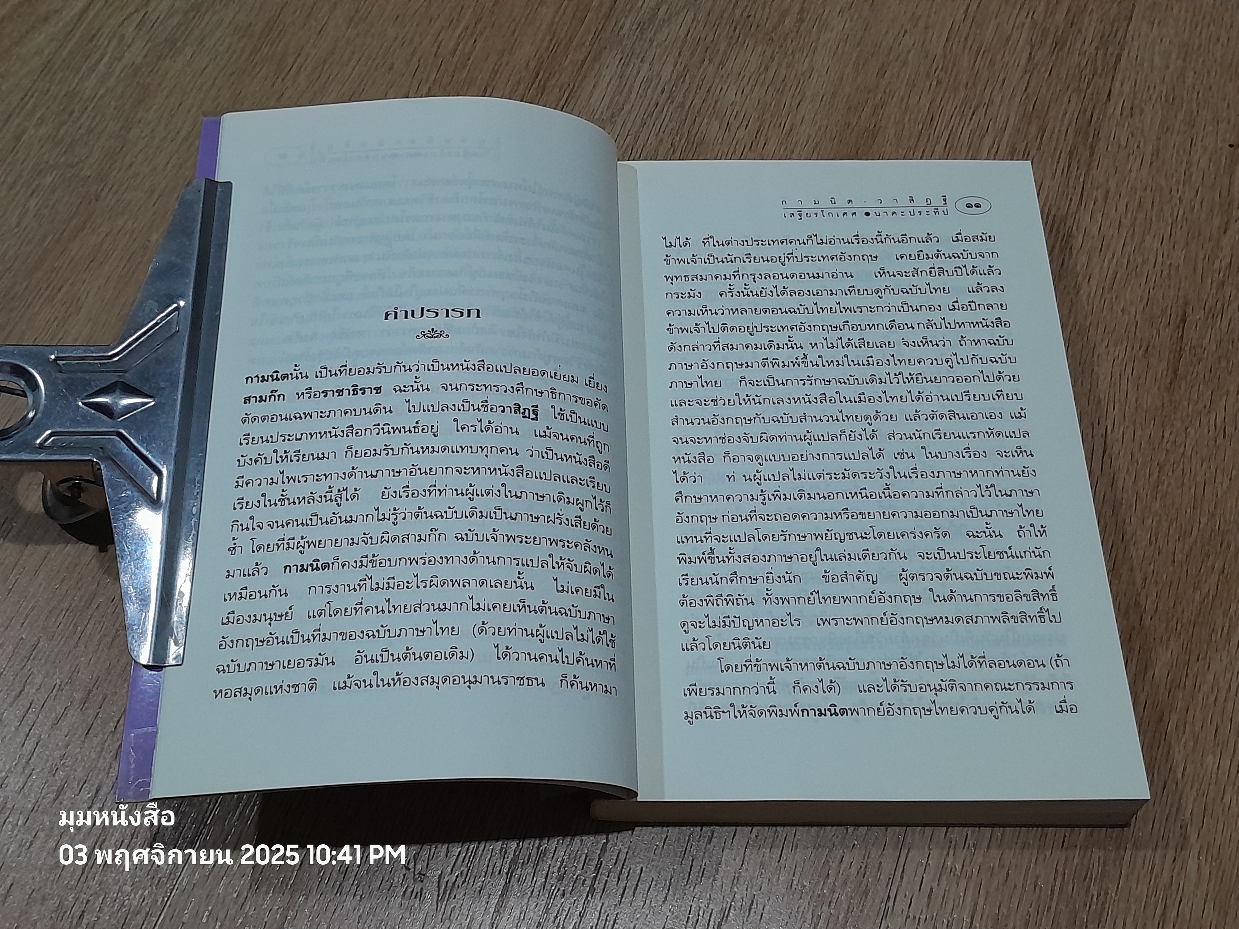 กามนิต - วาสิฏฐี (ฉบับสมบูรณ์) / เสฐียรโกเศศ นาคะประทีป