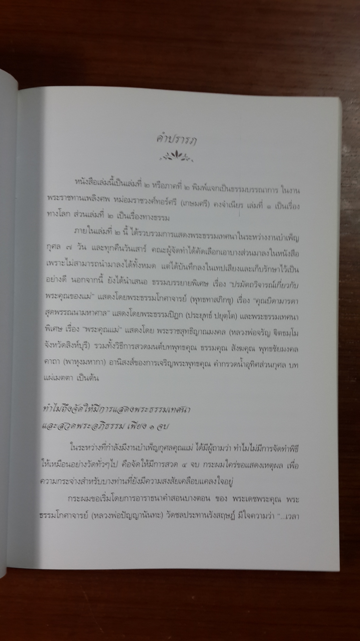 พระธรรมเทศนา : อนุสรณ์ในงานพระราชทานเพลิงศพ หม่อมราชวงศ์ ทอร์ศรี (เกษมศรี) คงจำเนียร