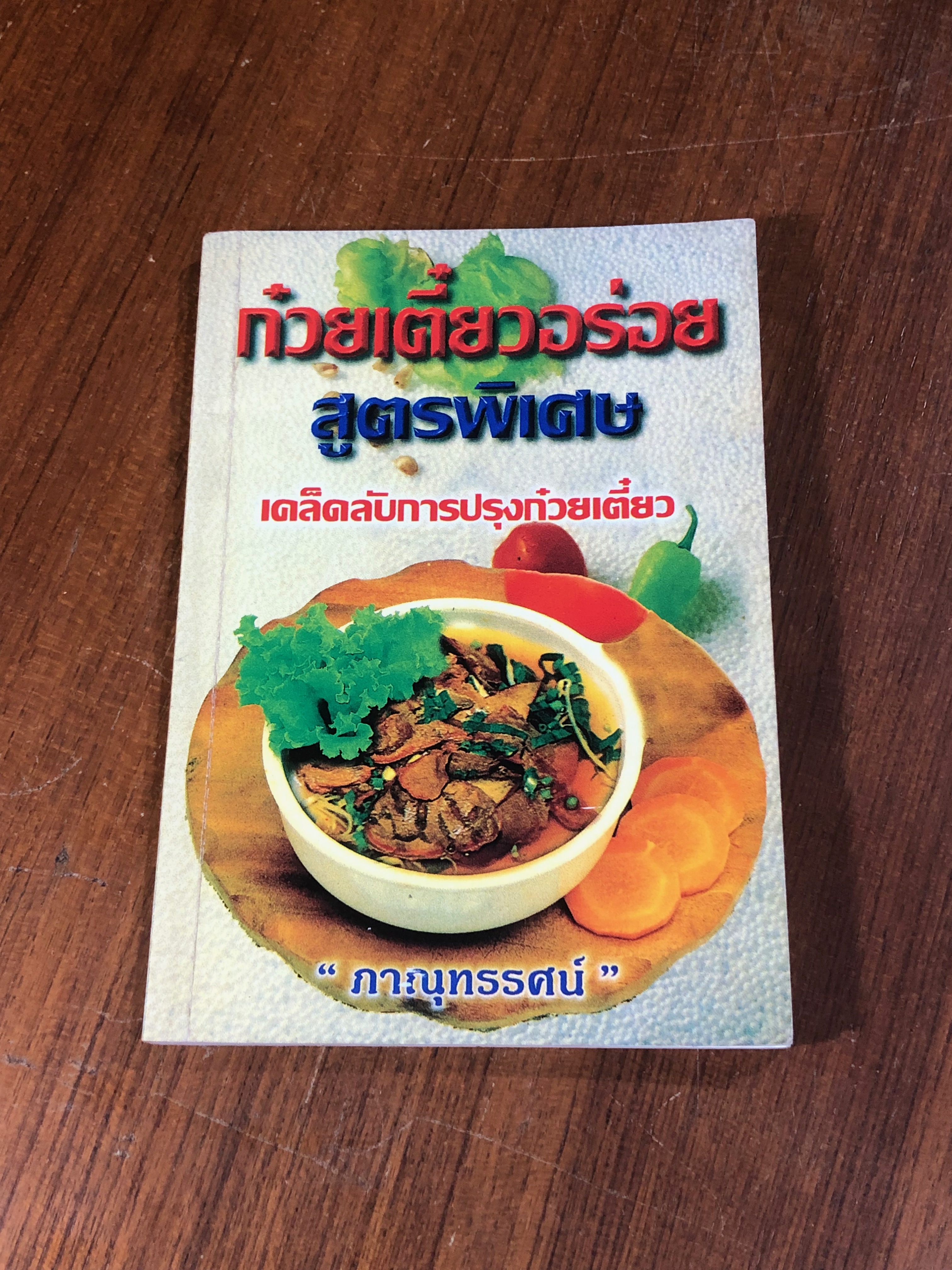 ก๋วยเตี๋ยวอร่อย สูตรพิเศษ / "ภาณุทรรศน์"
