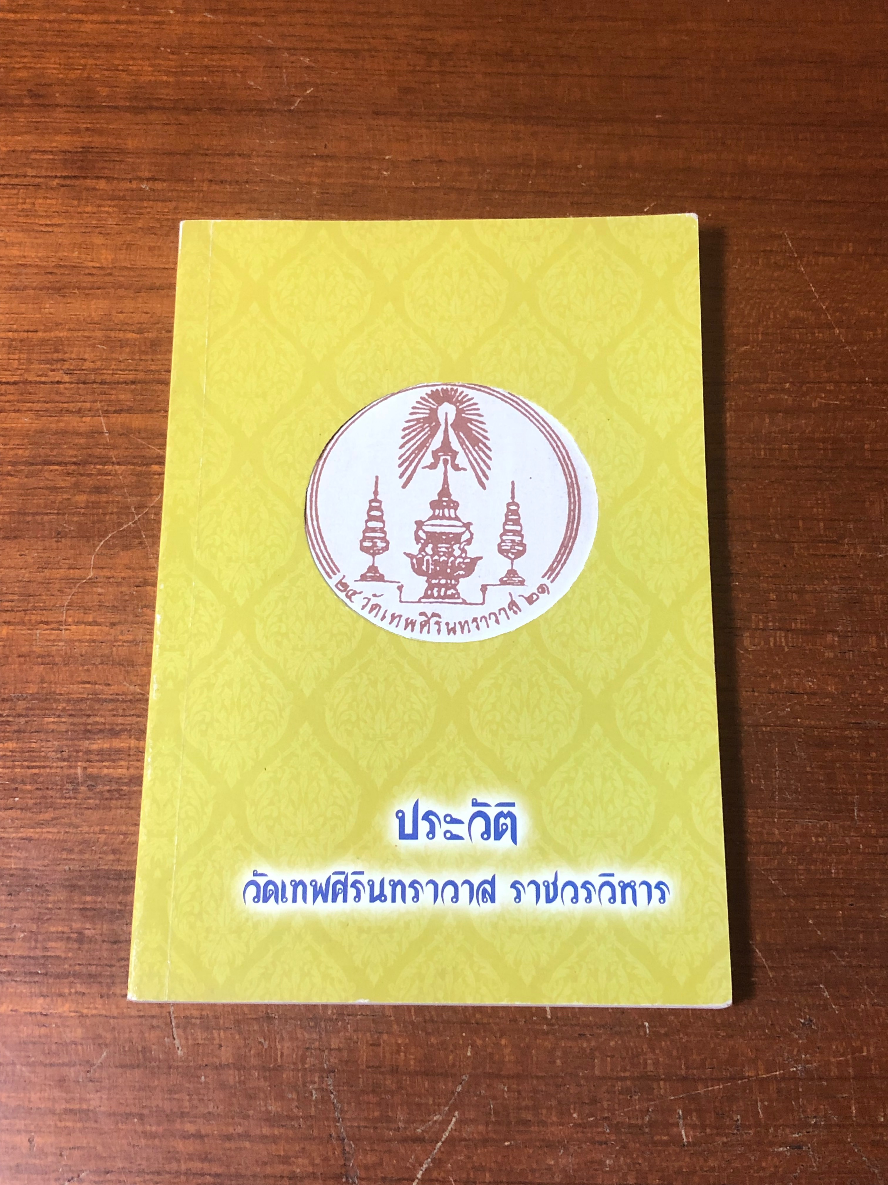 ประวัติวัดเทพศิรินทราวาส ราชวรวิหาร