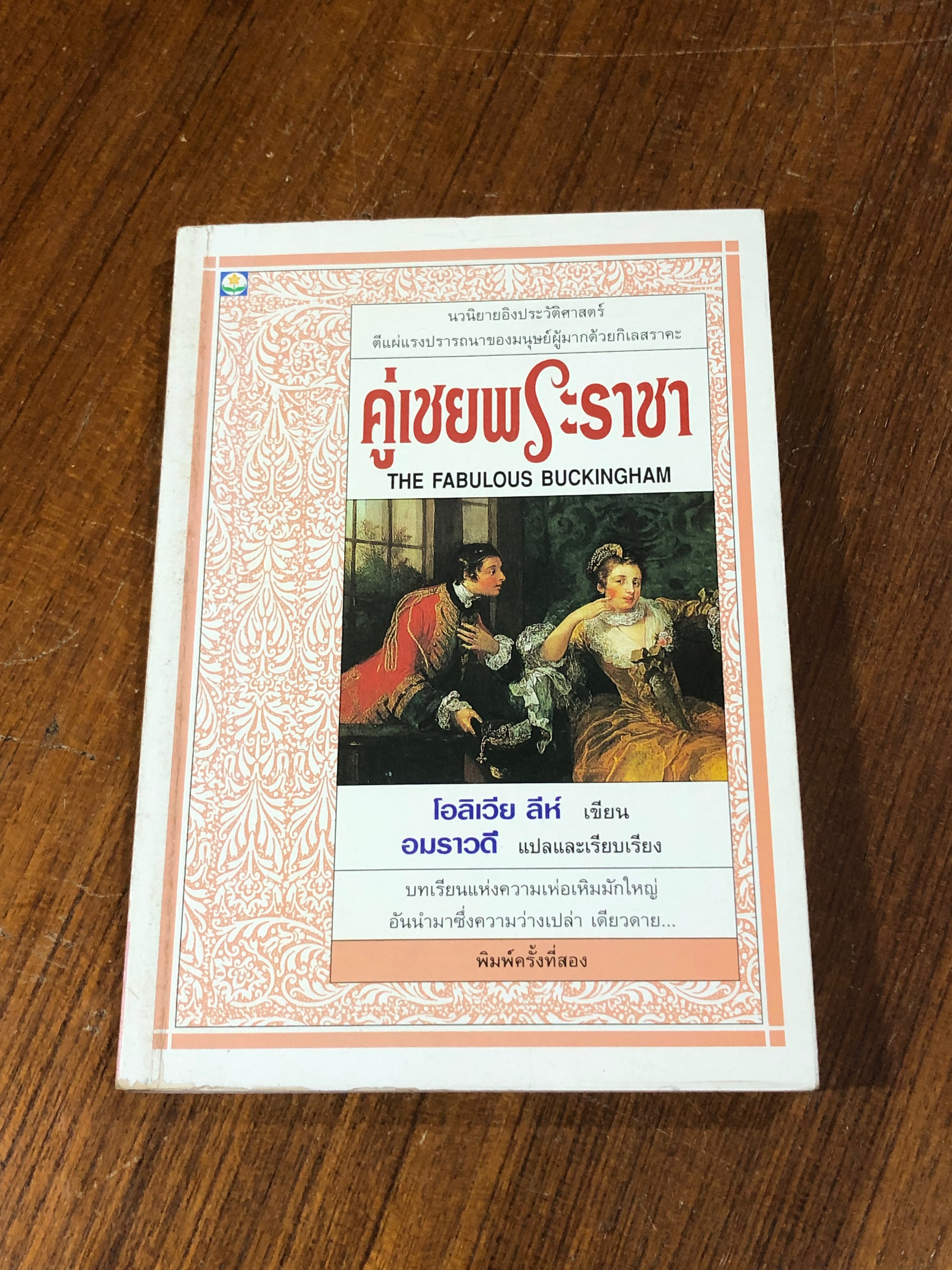 คู่เชยพระราชา / โอลิเวีย ลีห์