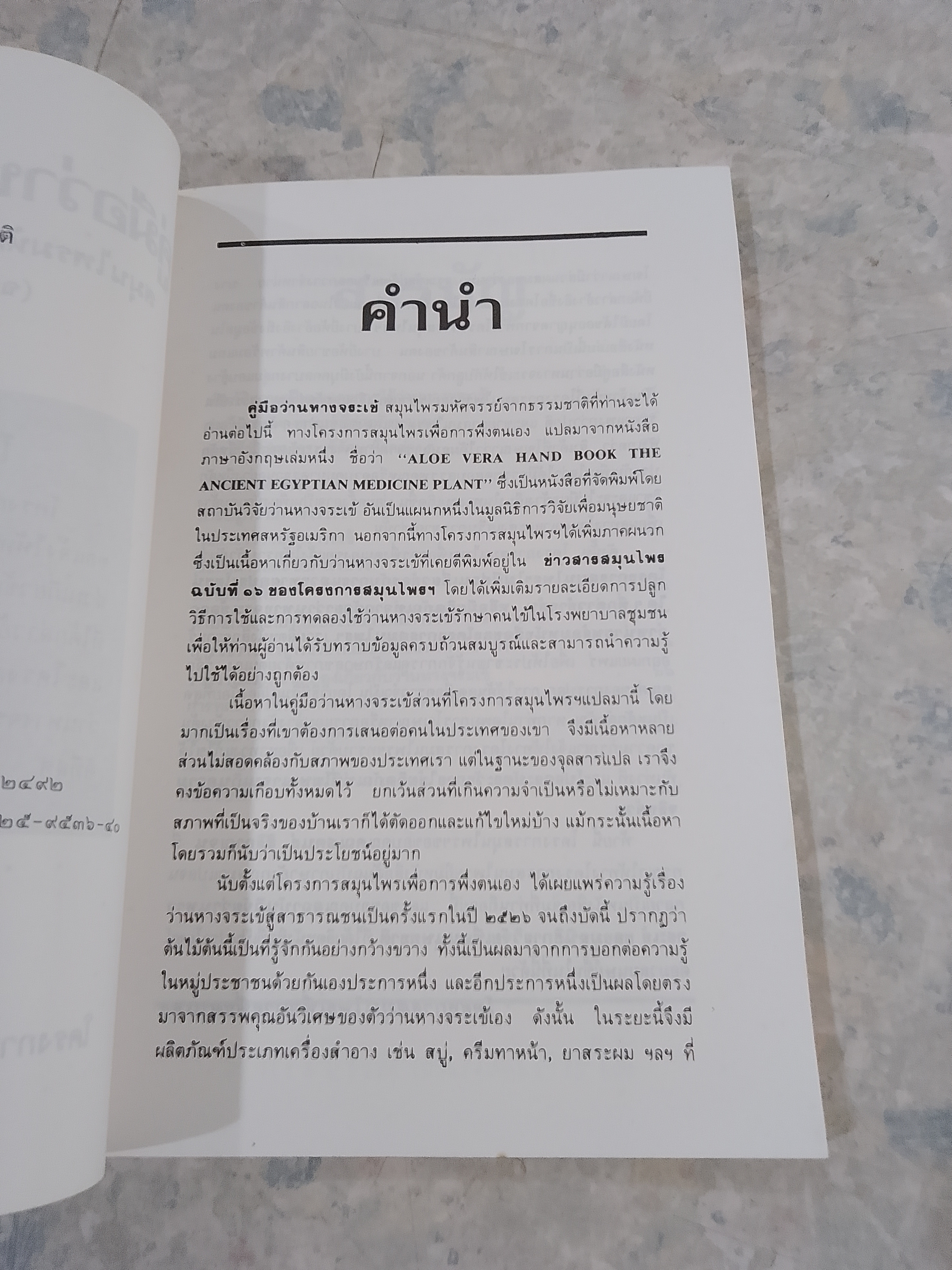 คู่มือว่านหางจระเข้ / มูลนิธิสุขภาพไทย