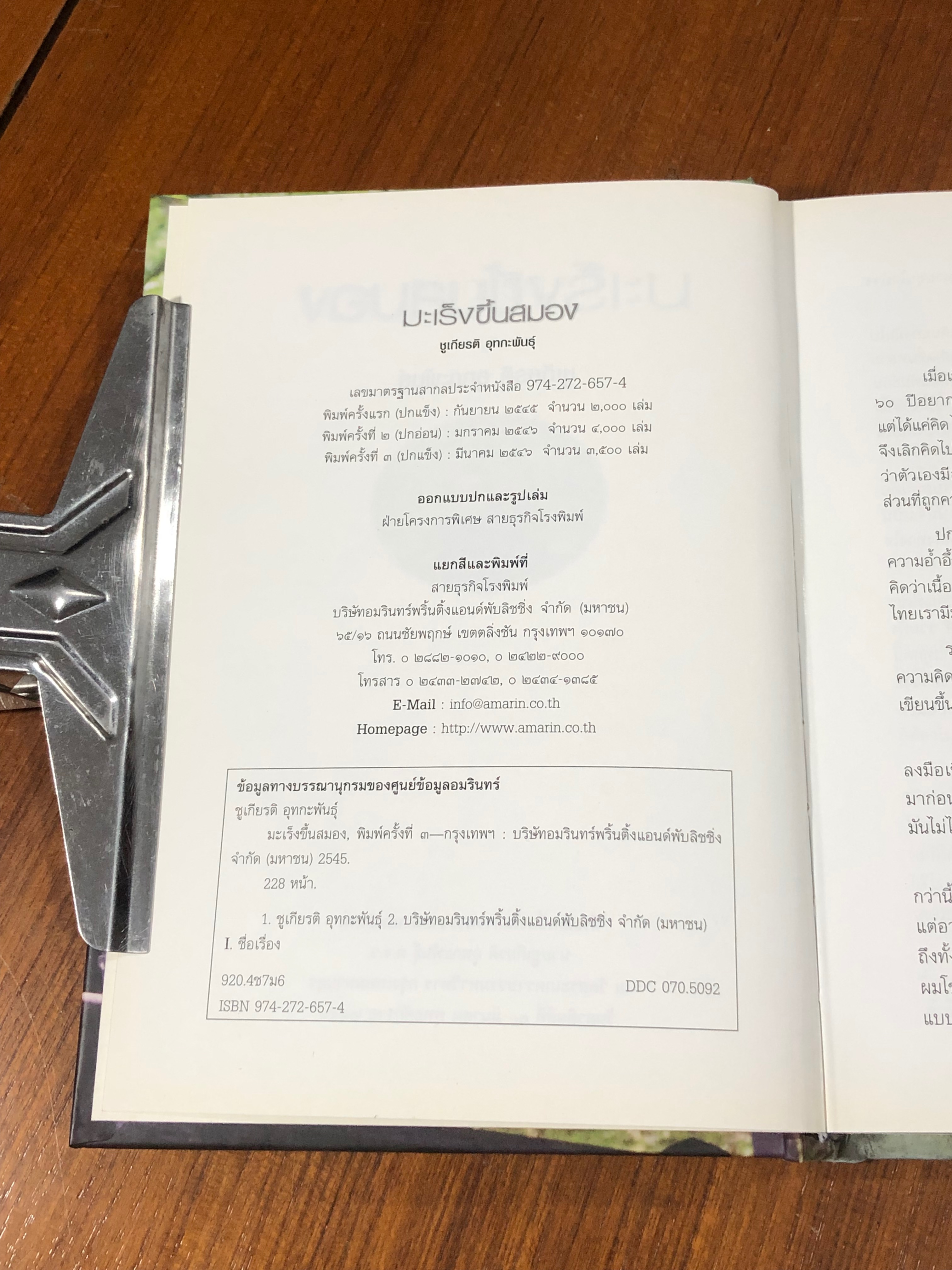 มะเร็งขึ้นสมอง : อนุสรณ์ในงานพระราชทานเพลิงศพ นายชูเกียรติ อุทกะพันธุ์