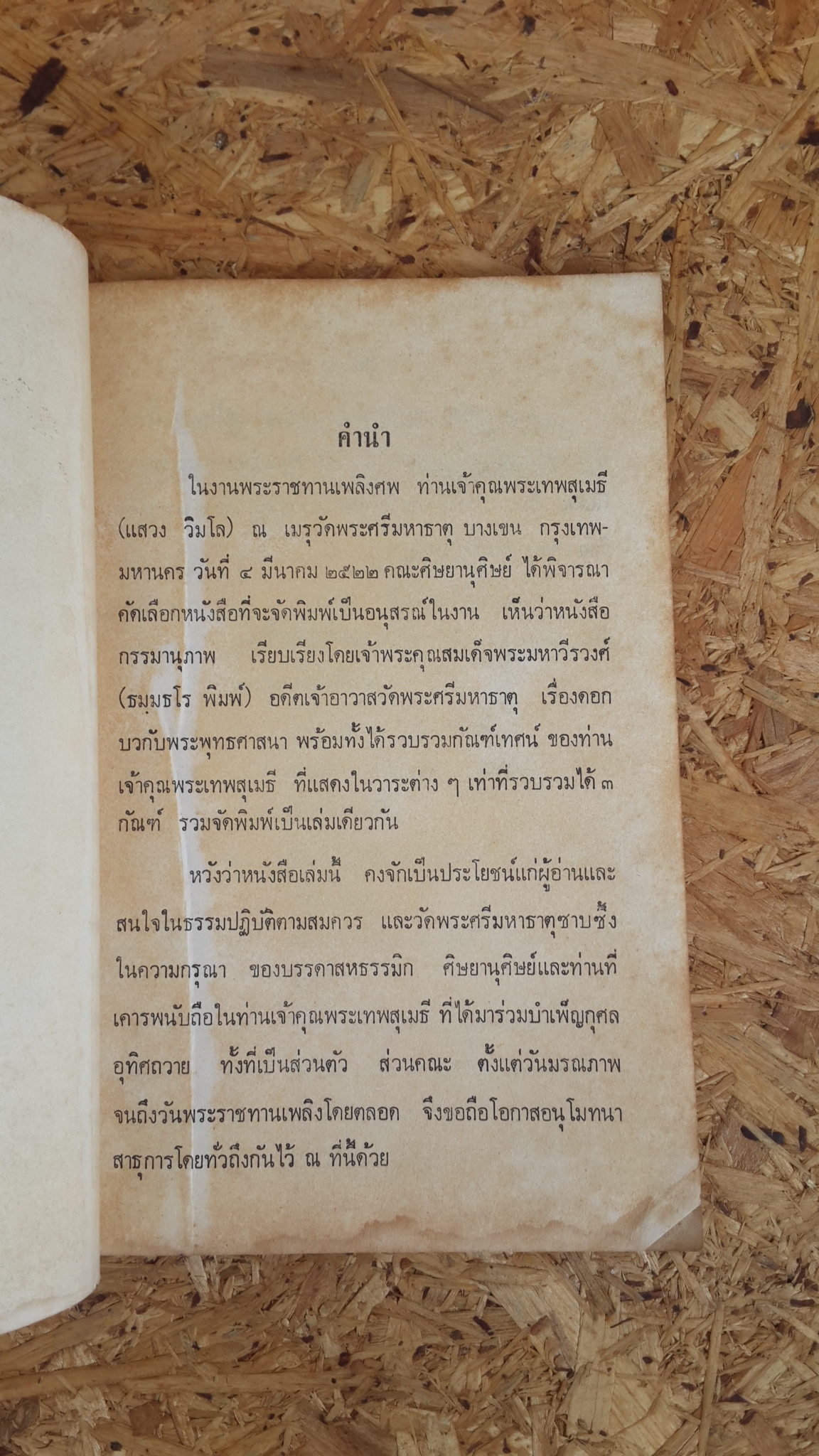 อนุสรณ์ในงานพระราชทานเพลิงศพ พระเดชพระคุณท่านเจ้าคุณ พระเทพสุเมธี (วิมโล แสวง วิเศษโกสิน)