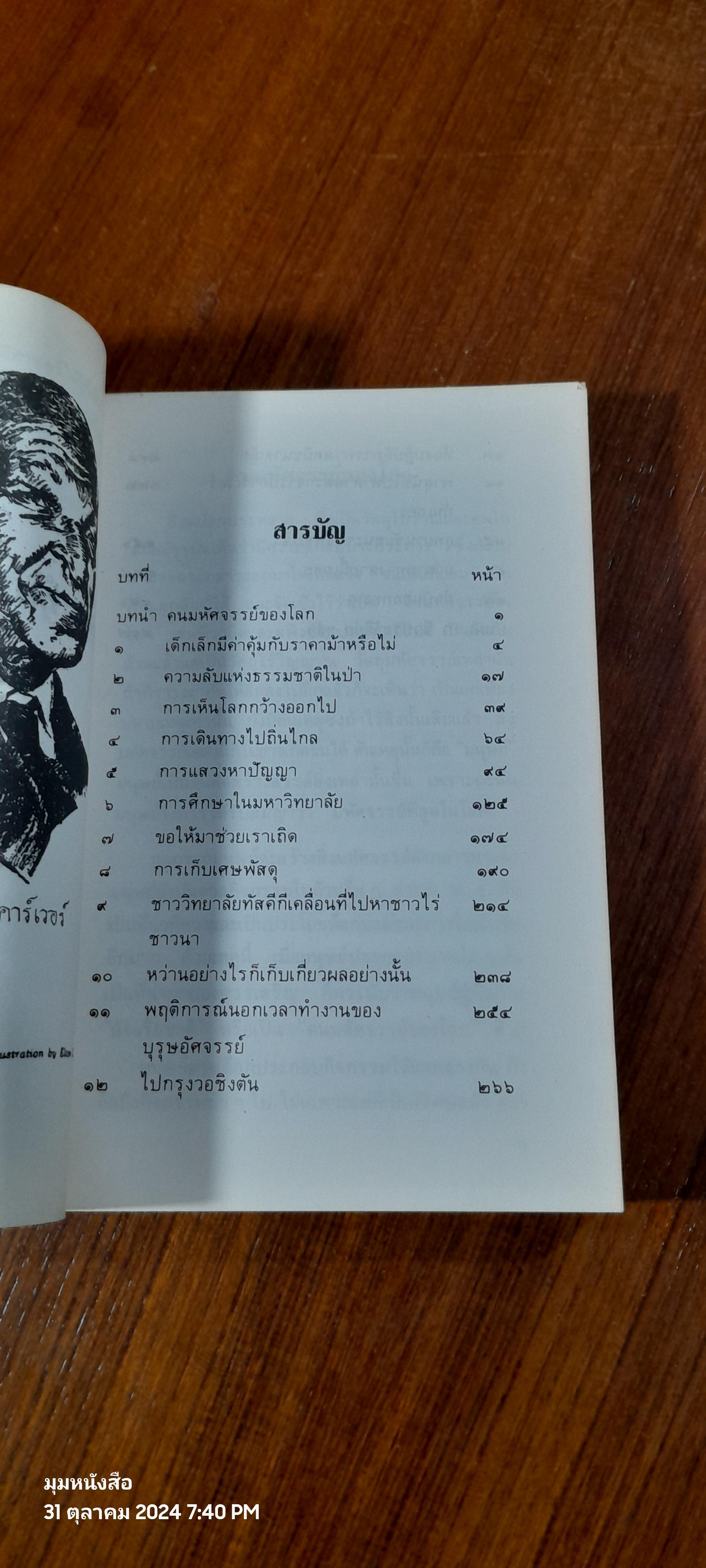 คนมหัศจรรย์ของโลก / เชอรเล แกรม