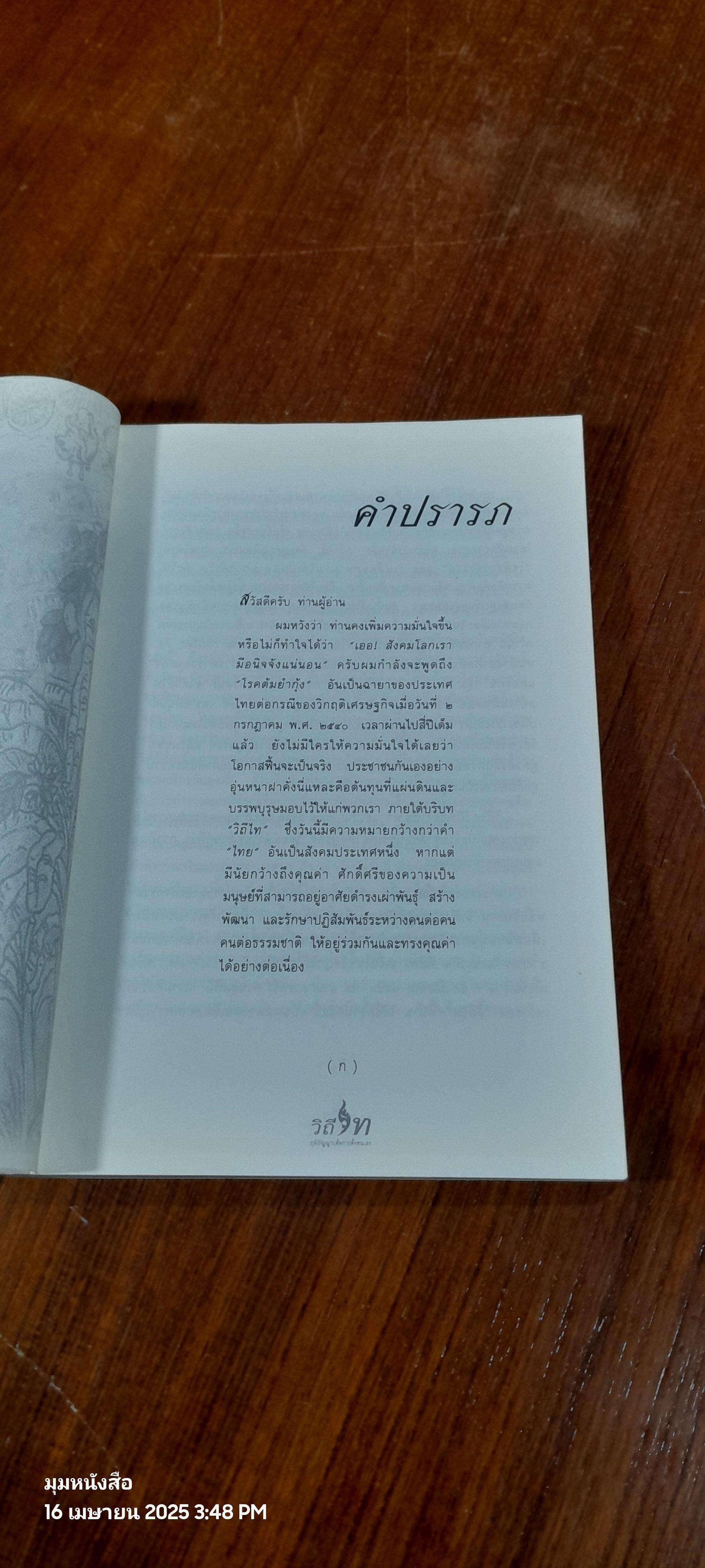 วิถีไท ภูมิปัญญา เพื่อการพึ่งตนเอง / เครือข่ายงานวิถีไท