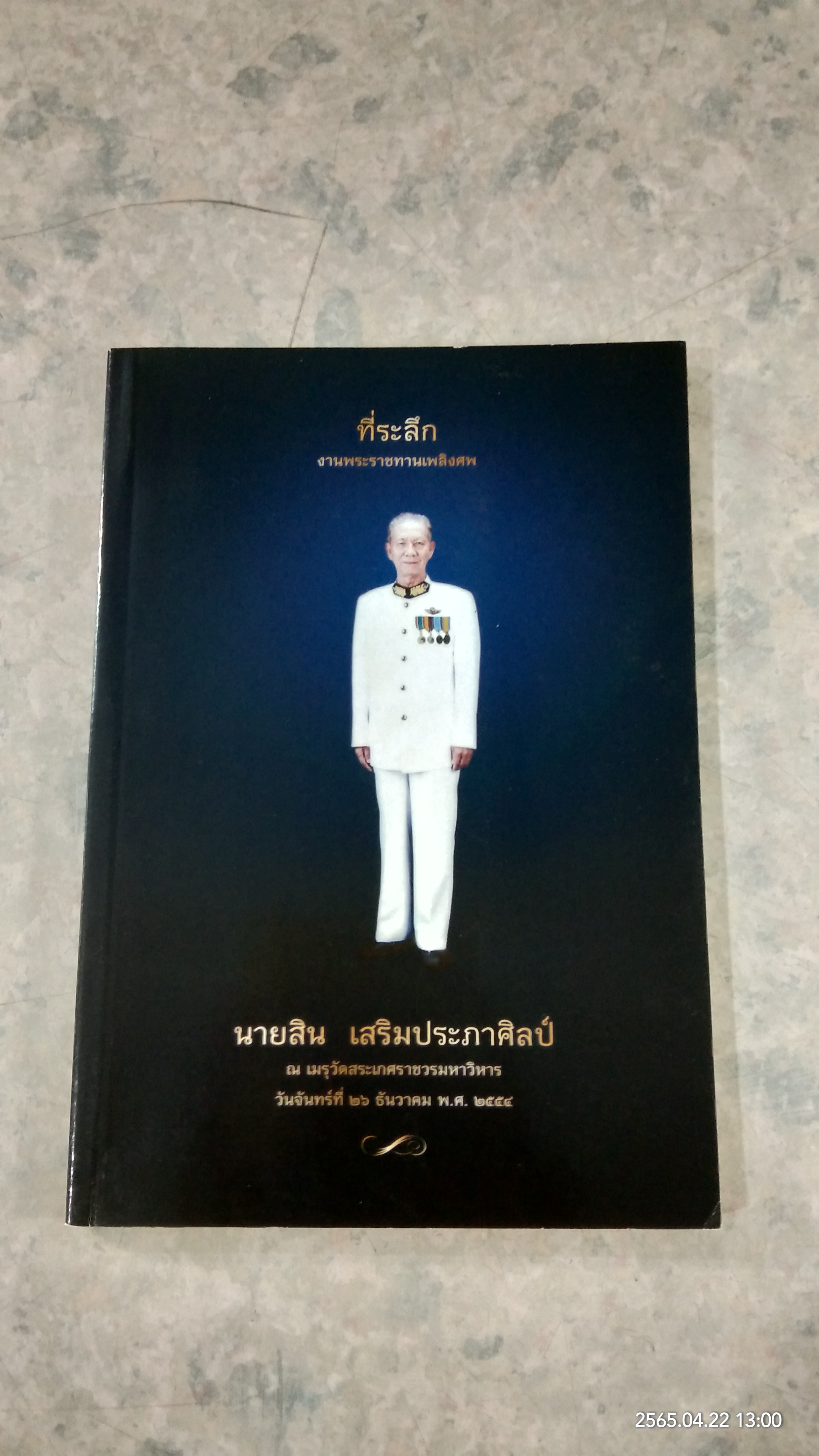 อนุสรณ์ในงานพระราชทานเพลิงศพ นายสิน เสริมประภาศิลป์