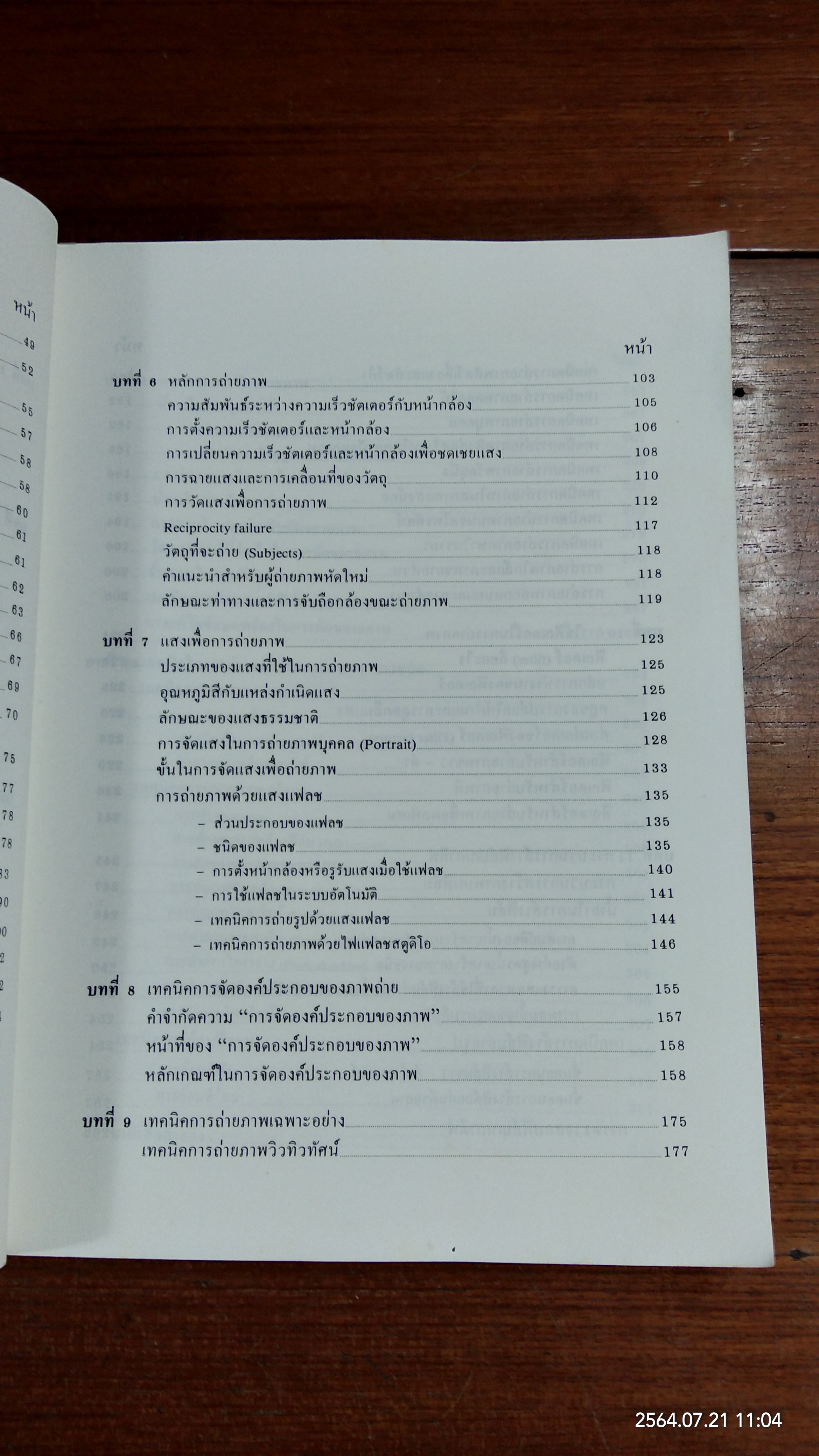 หลักการถ่ายรูป / รองศาสตราจารย์ ดร.ณรงค์ สมพงษ์