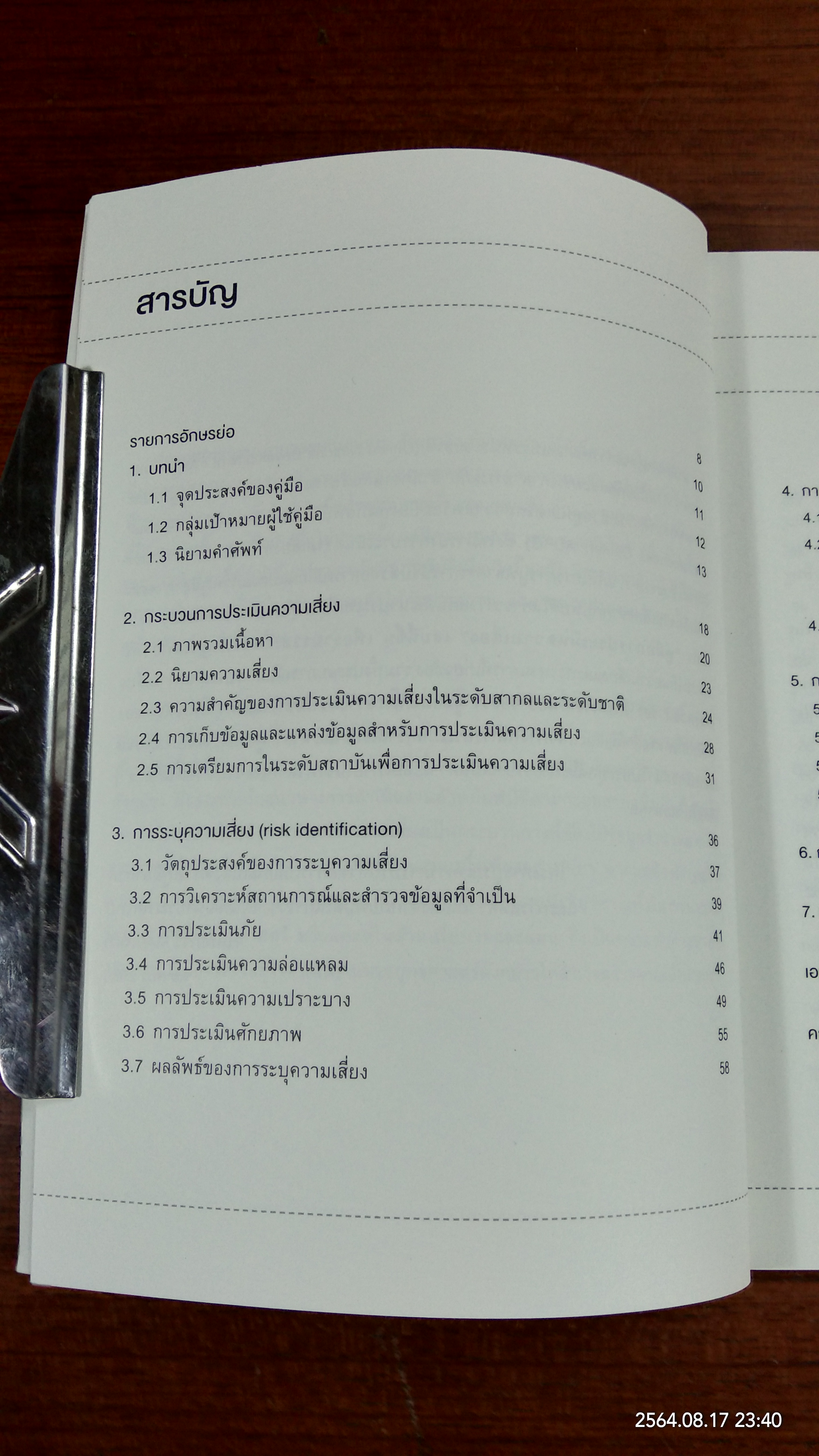 คู่มือการประเมินความเสี่ยงจากภัยพิบัติ / ดร.สรวิศ วิฑูรทัศน์
