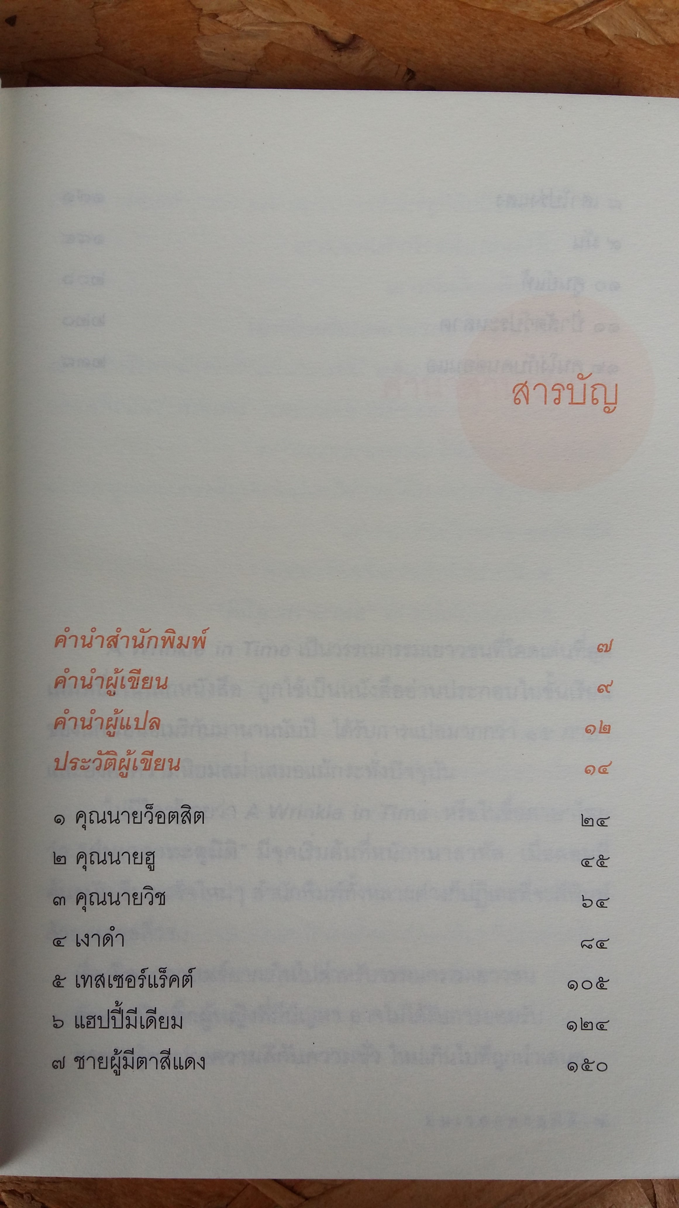 ย่นเวลาทะลุมิติ / วิลาวัณย์ ฤดีศานต์