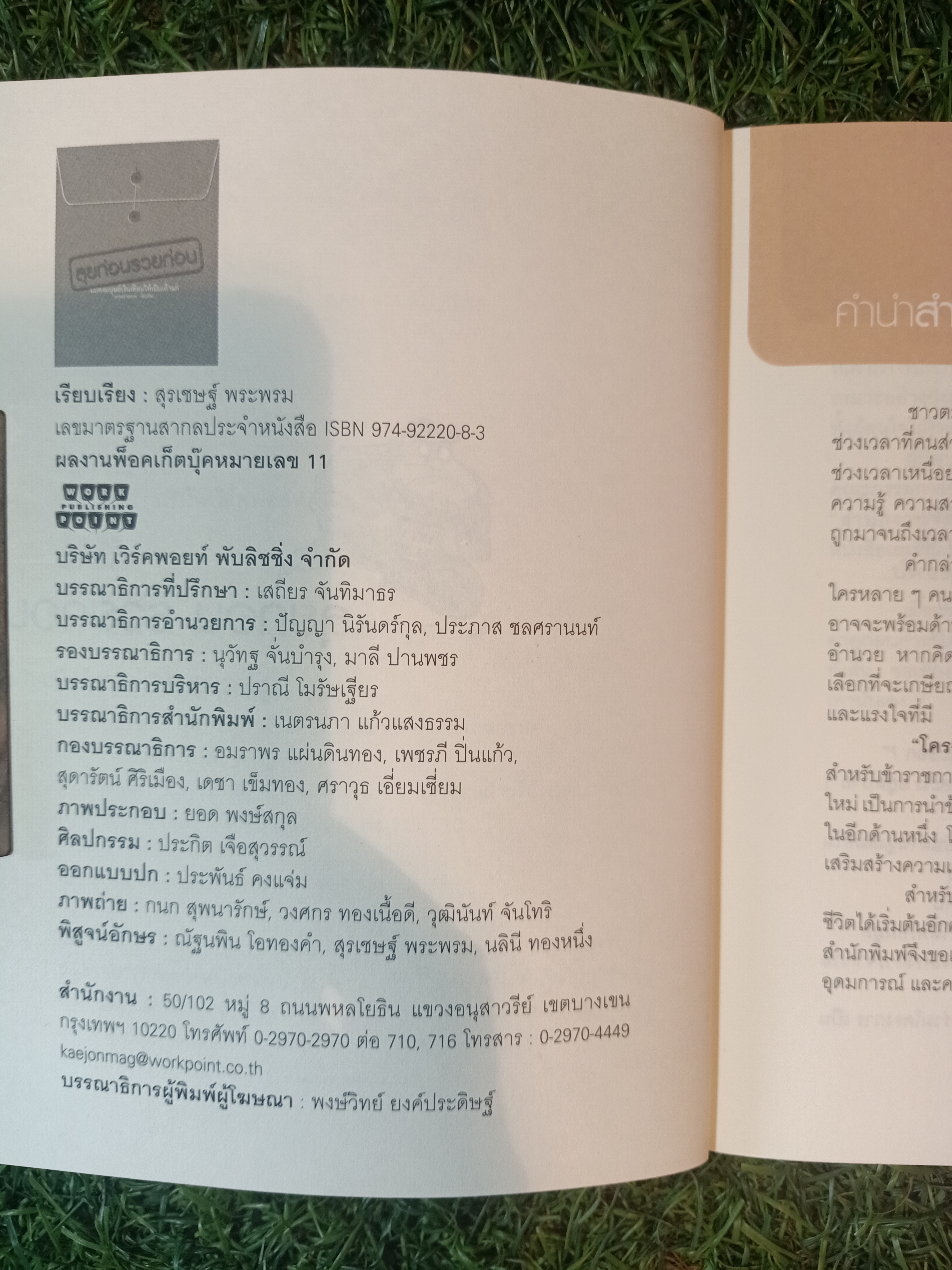 ลุยก่อนรวยก่อน แปลงมนุษย์เงินเดือนให้เป็นเถ้าแก่ / สุรเชษฐ์ พระพรม