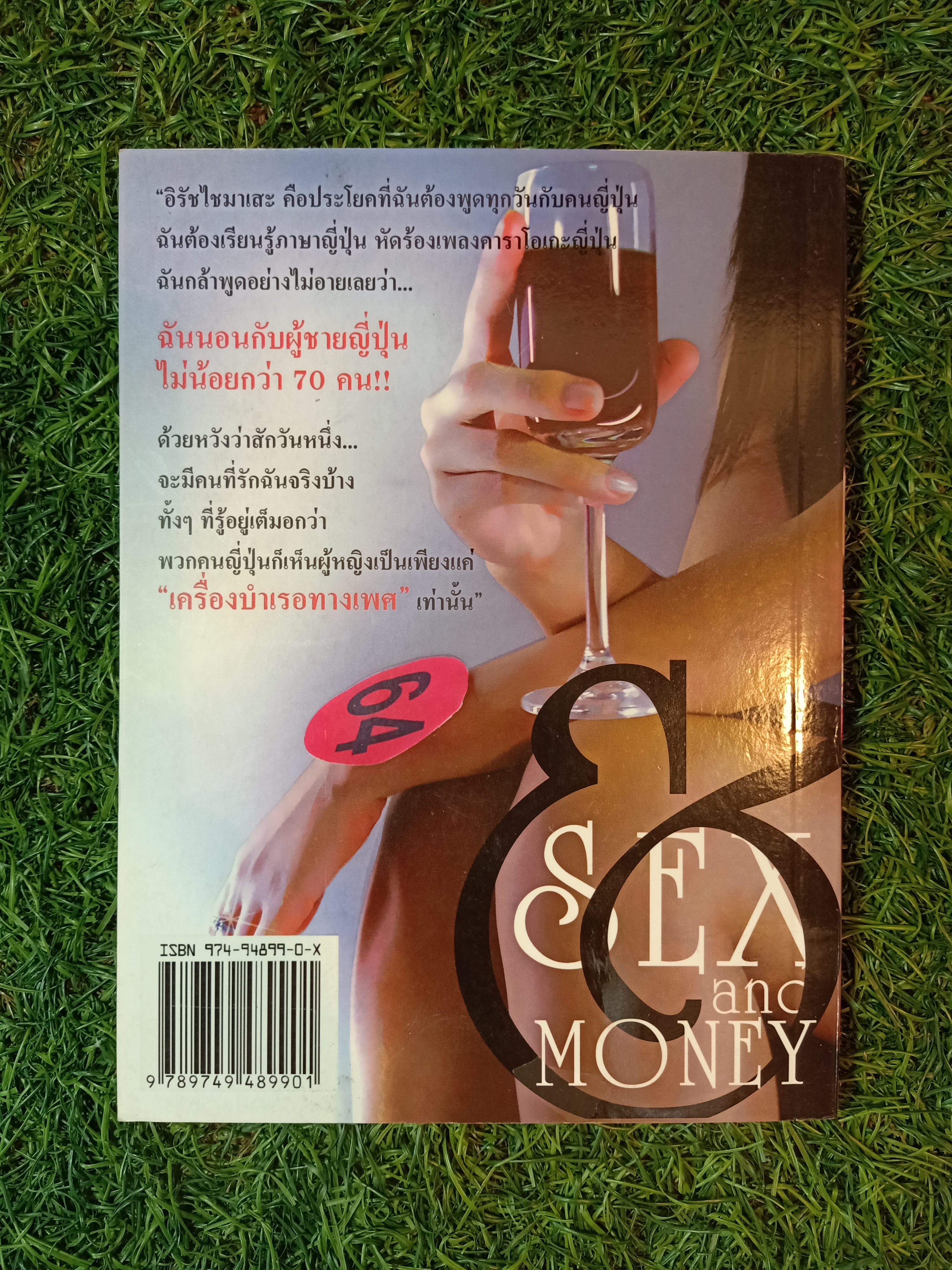 สาวธนิยะ (นางฟ้หมายเลข 64) / ดนัย สมมาตย์