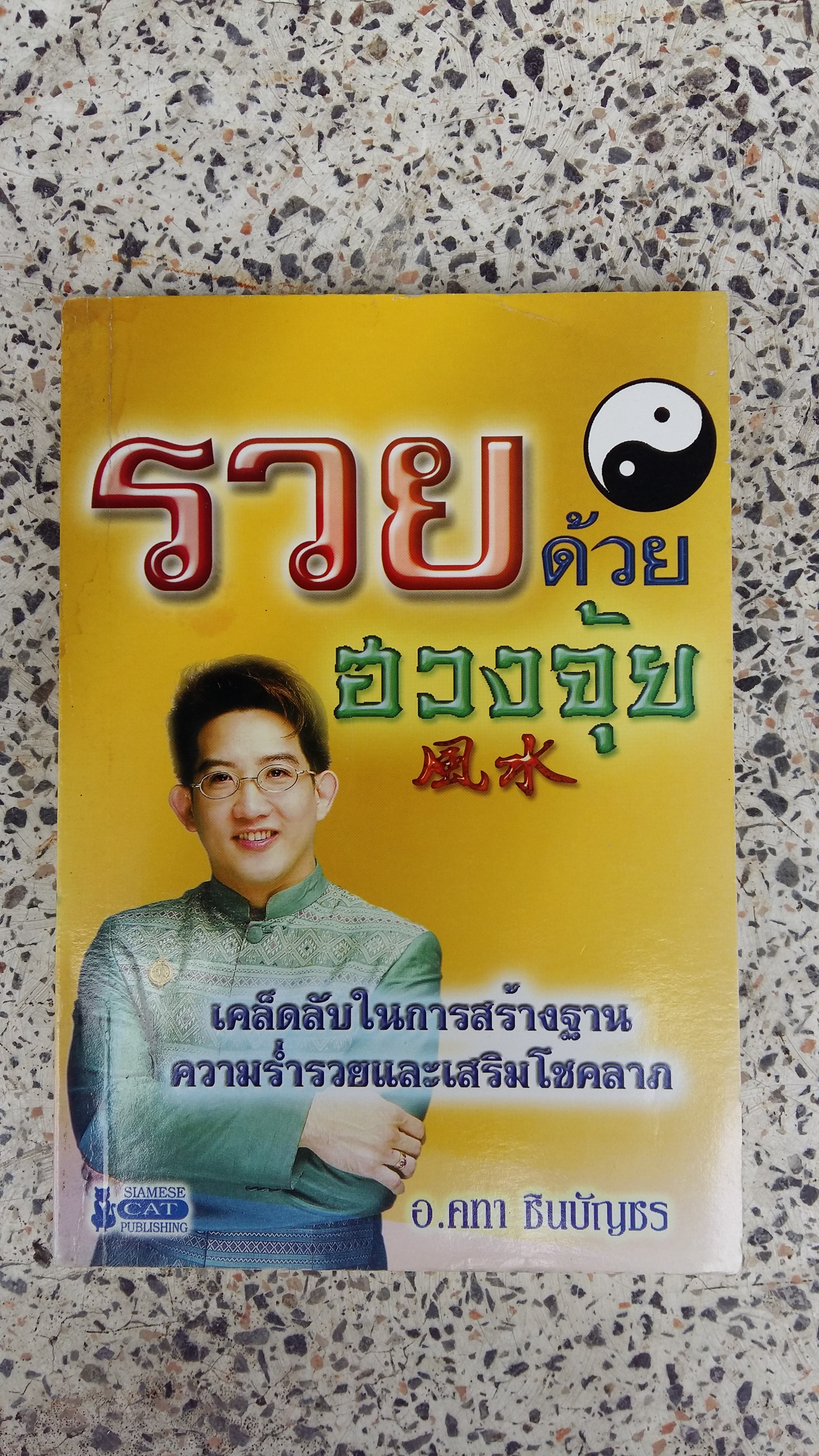 รวยด้วยฮวงจุ้ย / คทา ชินบัญชร