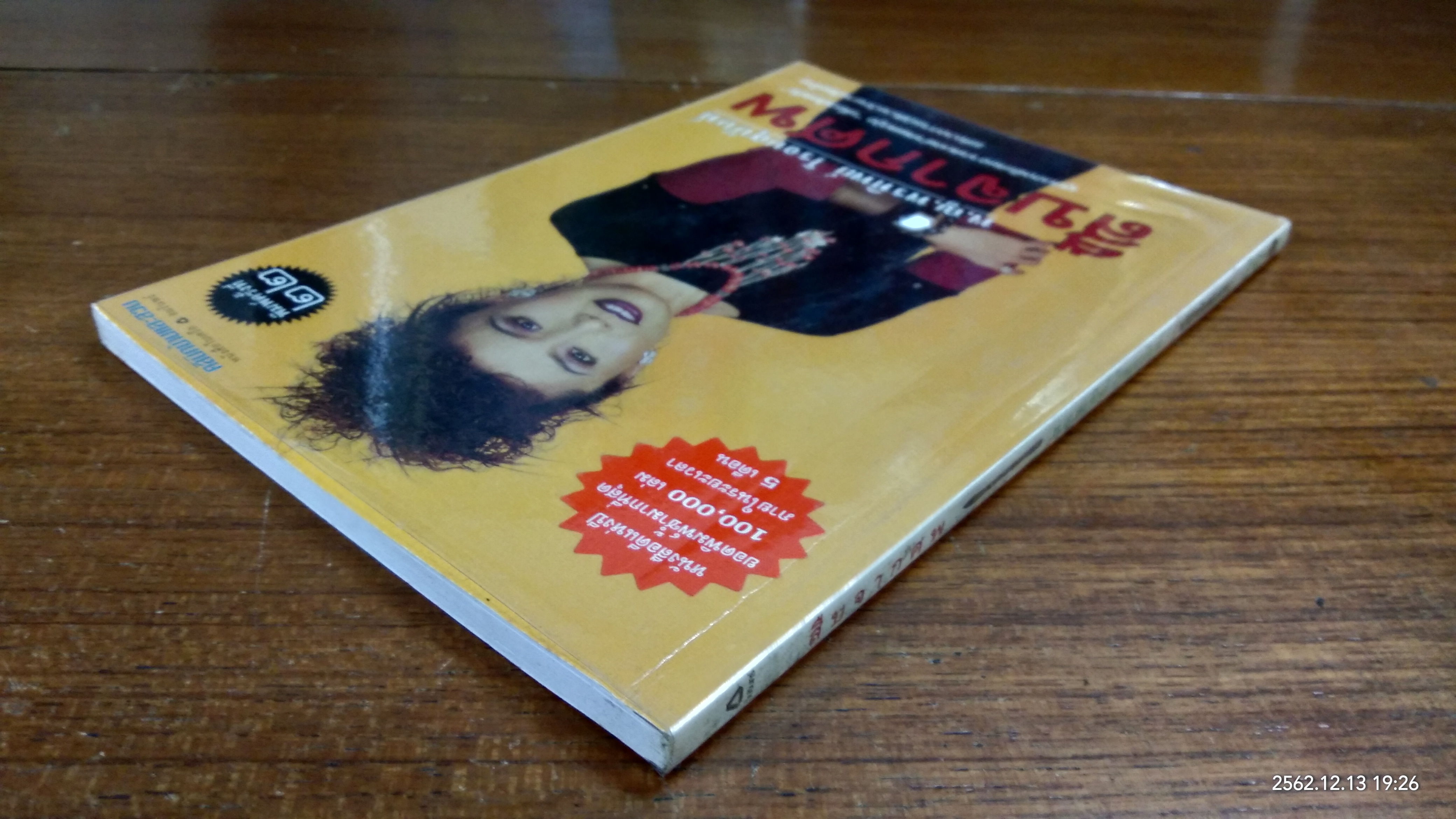 สืบจากศพ / พ.ญ.พรทิพย์ โรจนสุนันท์