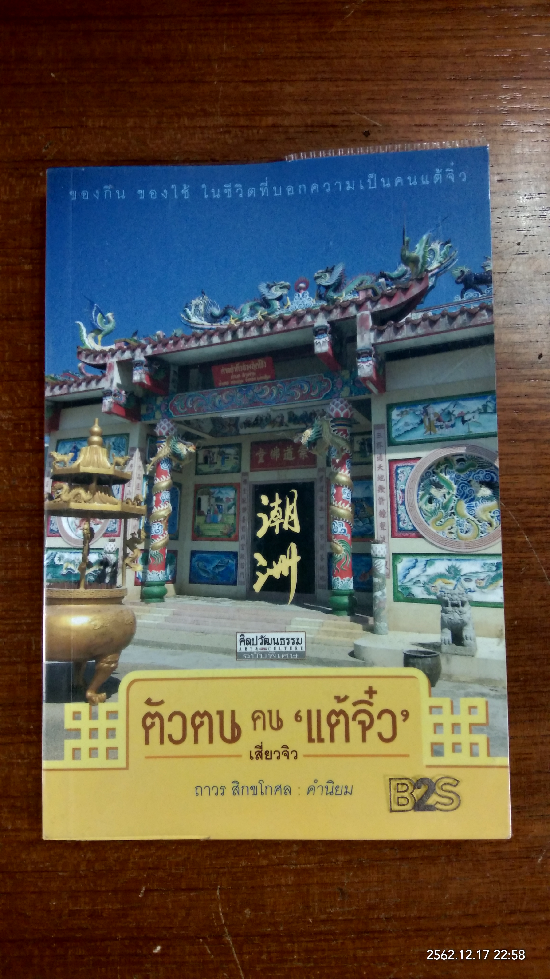 ตัวตน คน "แต้จิ๋ว" / เสี่ยวจิว