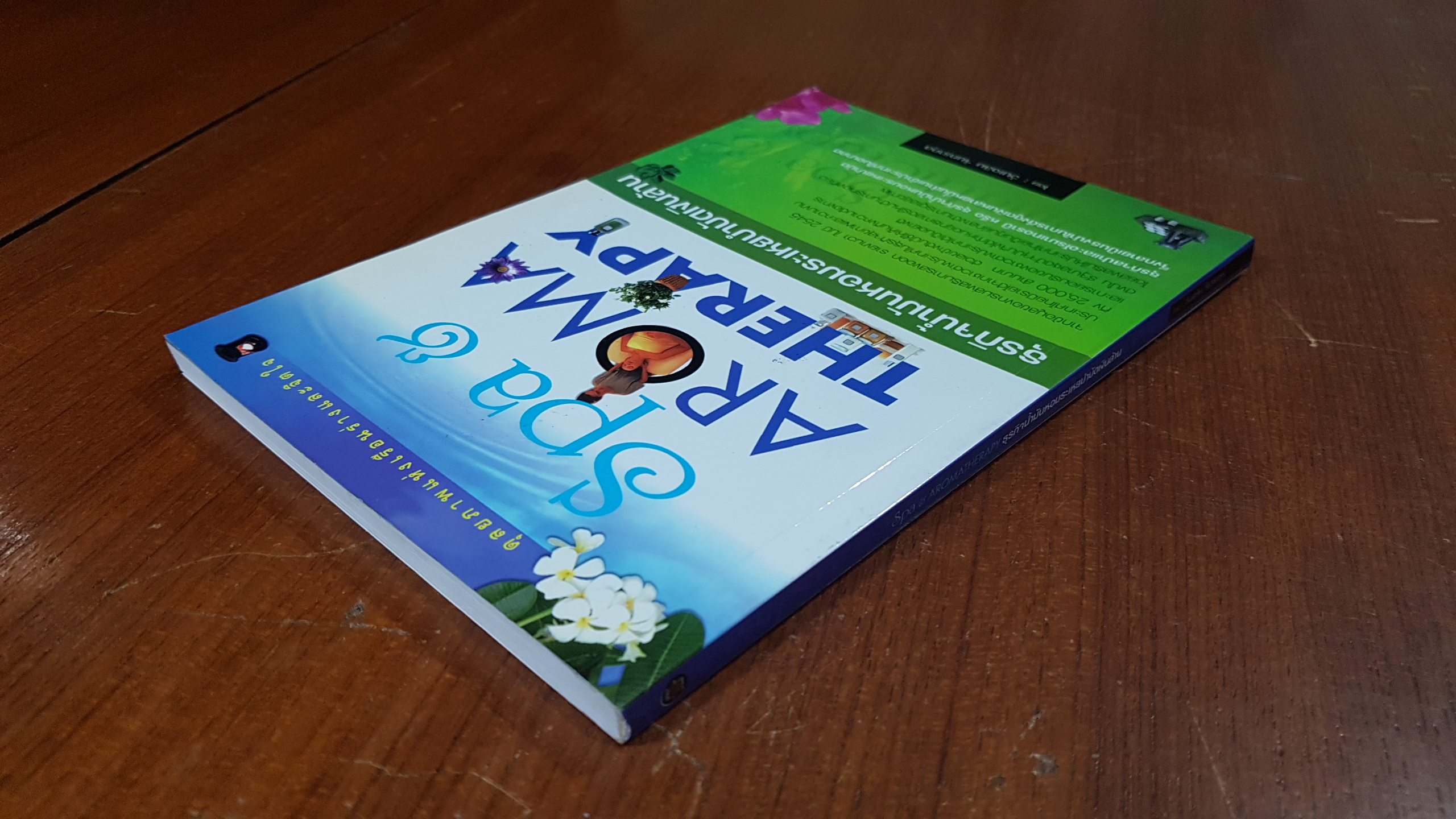 Spa & AROMA THERAPY : ธุรกิจน้ำมันหอมระเหยบำบัดเงินล้าน / วันเฉลิม จันทรากุล