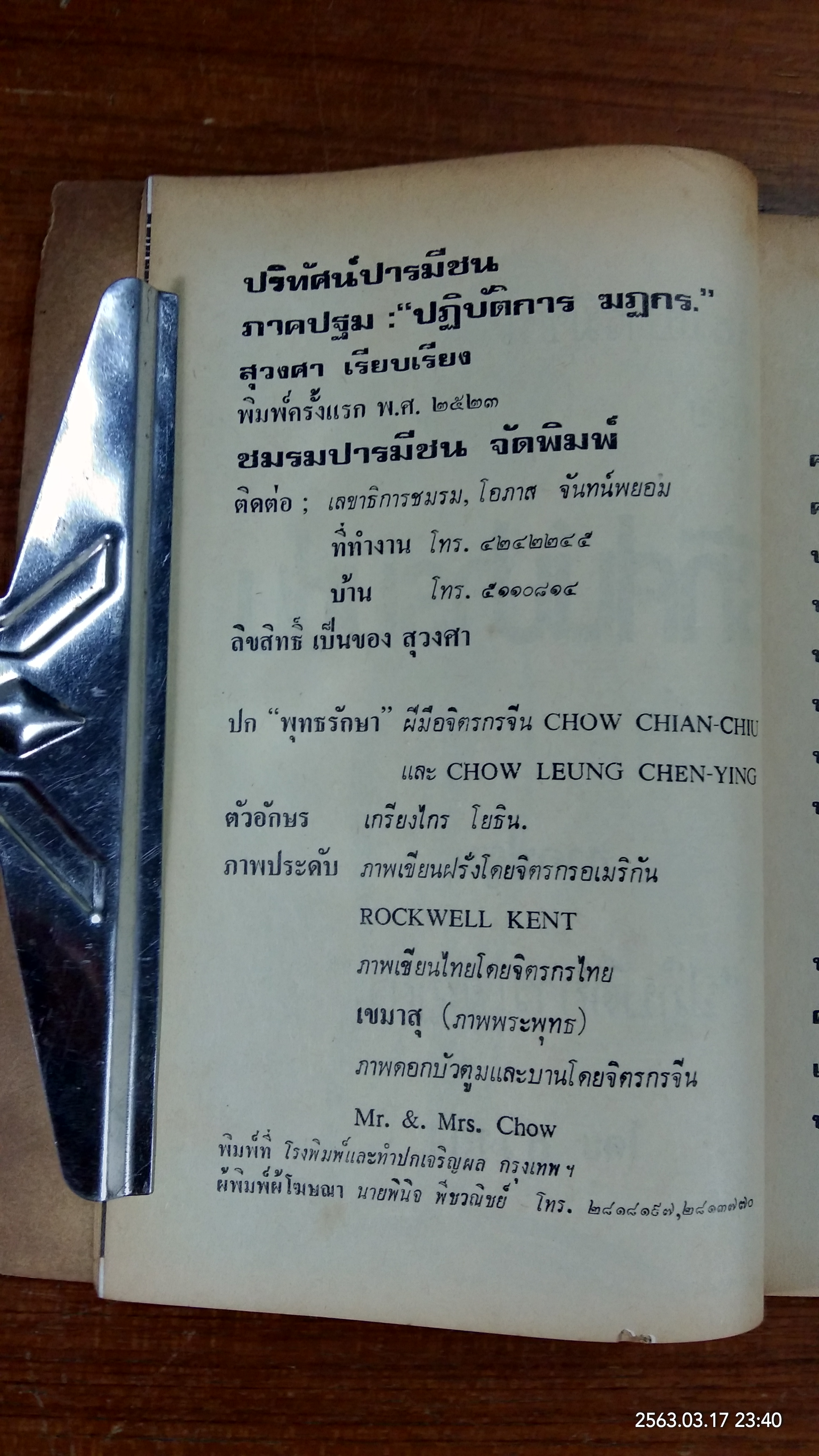 ปริทัศน์ปารมีชน "ปฏิบัติการ ฆฏกร" (ชำรุดมีซ่อมแซม) / สุวงศา